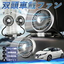 日産 リーフ ZE1 扇風機 車用扇風機 車載 双頭車載ファン 後部座席用 カーファン 3段階風量 低騒音 360角度調整 夏対策 WeCar