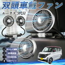 日産 ルークス 3代目 B44A B45A B47A B48A 扇風機 車用扇風機 車載 双頭車載ファン 後部座席用 カーファン 3段階風量 低騒音 360角度調整 夏対策 WeCar