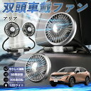 日産 アリア ARIYA FE0型 扇風機 車用扇風機 車載 双頭車載ファン 後部座席用 カーファン 3段階風量 低騒音 360角度調整 夏対策 WeCar