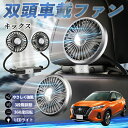 日産 キックス e-POWER kicks P15 P15系 扇風機 車用扇風機 車載 双頭車載ファン 後部座席用 カーファン 3段階風量 低騒音 360角度調整 夏対策 WeCar