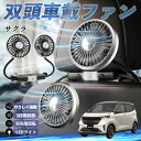 日産 サクラ B6AW型 扇風機 車用扇風機 車載 双頭車載ファン 後部座席用 カーファン 3段階風量 低騒音 360角度調整 夏対策 WeCar