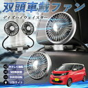 日産 デイズハイウェイスター B21A 扇風機 車用扇風機 車載 双頭車載ファン 後部座席用 カーファン 3段階風量 低騒音 360角度調整 夏対策 WeCar