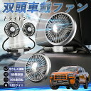 三菱 トライトン LC2T 扇風機 車用扇風機 車載 双頭車載ファン 後部座席用 カーファン 3段階風量 低騒音 360角度調整 夏対策 WeCar