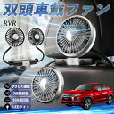三菱 RVR GA3W GA4W型 扇風機 車用扇風機 車載 双頭車載ファン 後部座席用 カーファン 3段階風量 低騒音 360角度調整 夏対策 WeCar