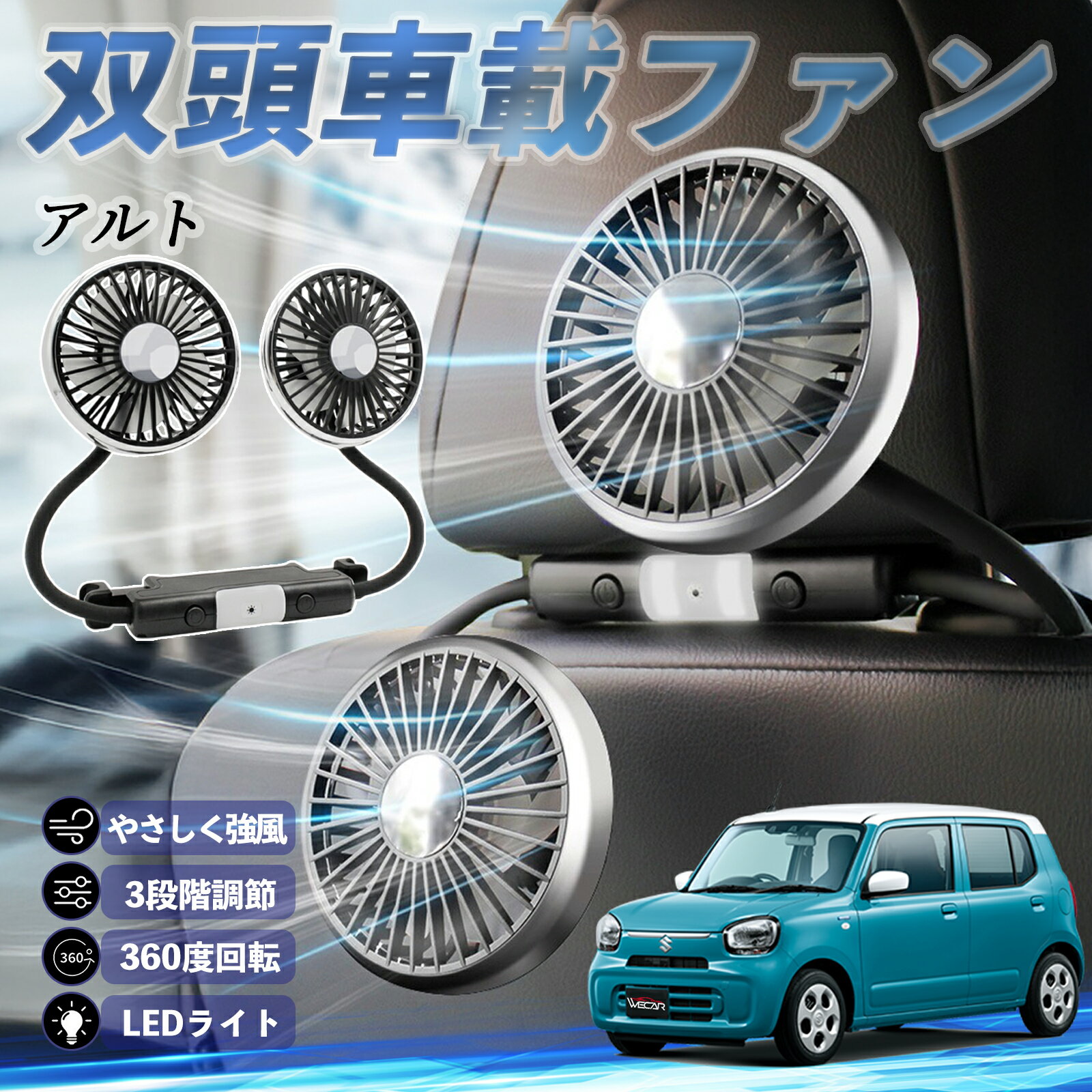 【ポイント10倍 送料無料】スズキ アルト ハイブリッド 扇風機 車用扇風機 車載 双頭車載ファン 後部座席用 カーファン 3段階風量 低騒音 360角度調整 夏対策 WeCar