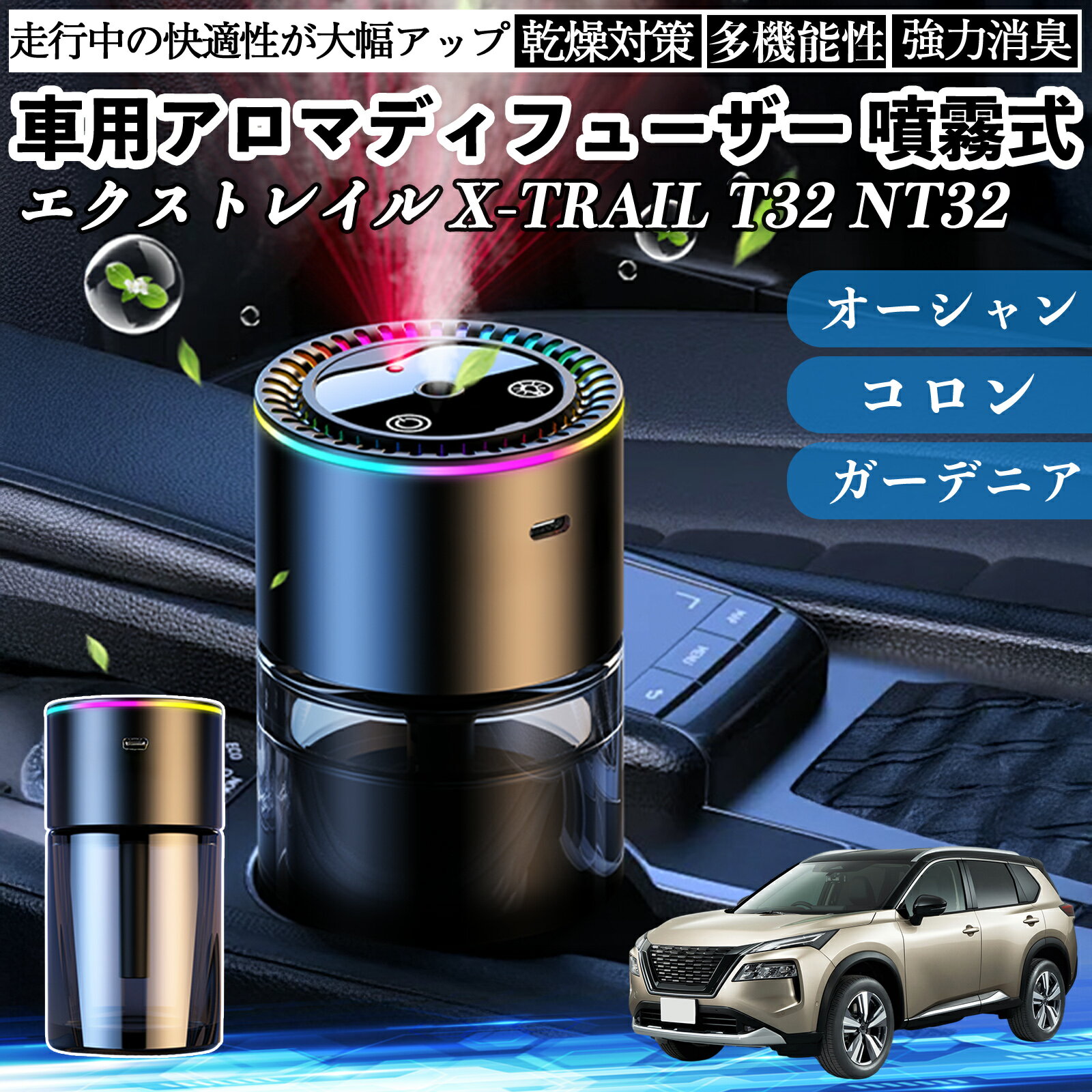 日産 エクストレイル X-TRAIL T32 NT32 車 アロマディフューザー 芳香剤 ディフューザー 消臭 超音波霧化 静音 8色雰囲気ライト 自動ON OFF WeCar