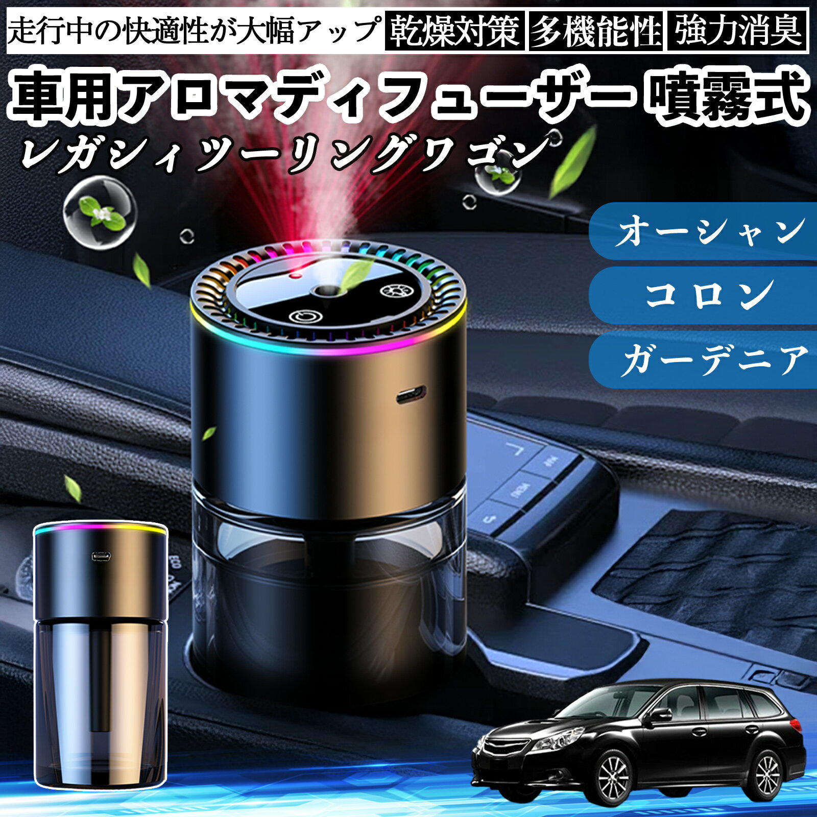 スバル レガシィツーリングワゴン 車 アロマディフューザー 芳香剤 ディフューザー 消臭 超音波霧化 静音 8色雰囲気ライト 自動ON OFF WeCar