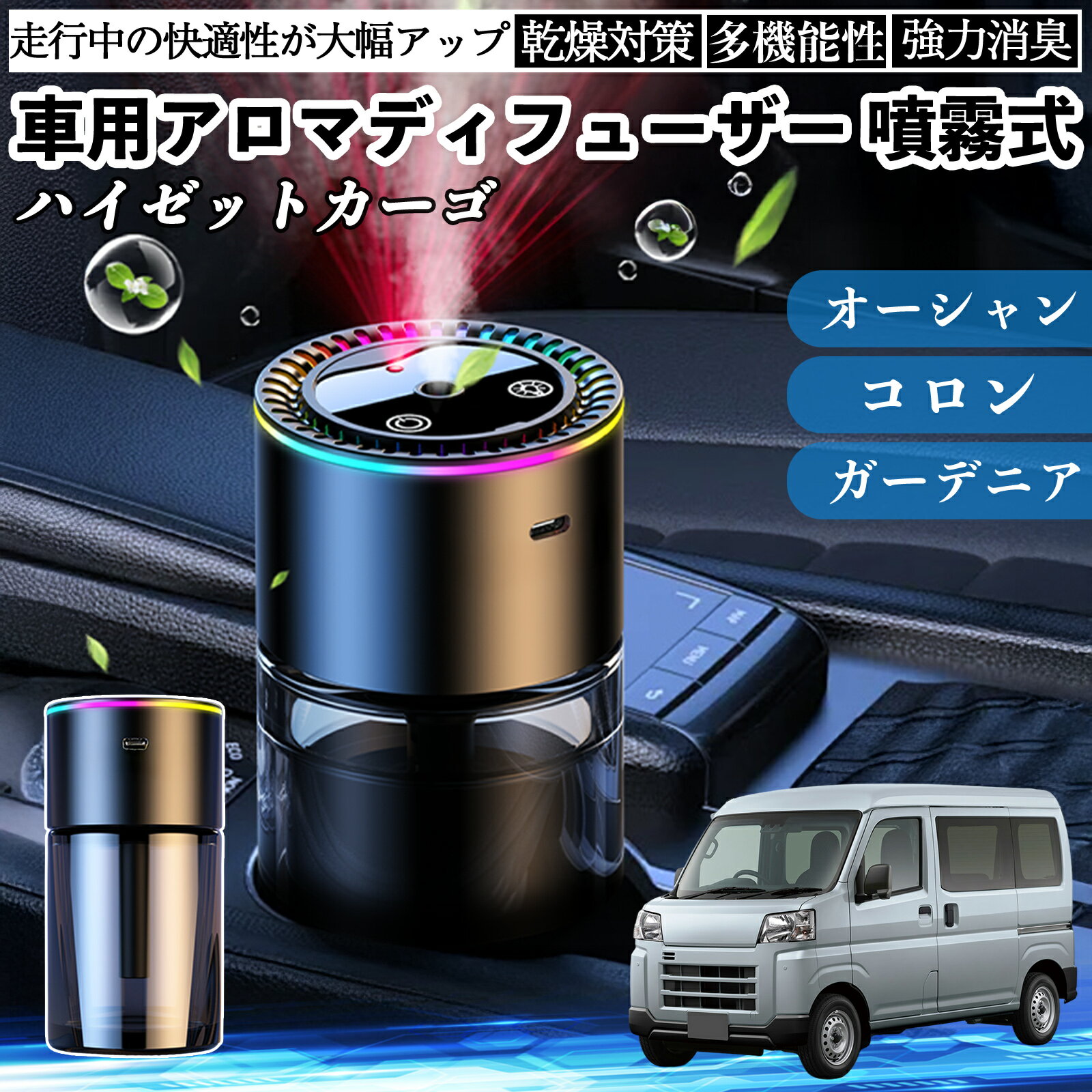 ダイハツ ハイゼットカーゴ 車 アロマディフューザー 芳香剤 ディフューザー 消臭 超音波霧化 静音 8色雰囲気ライト 自動ON OFF WeCar