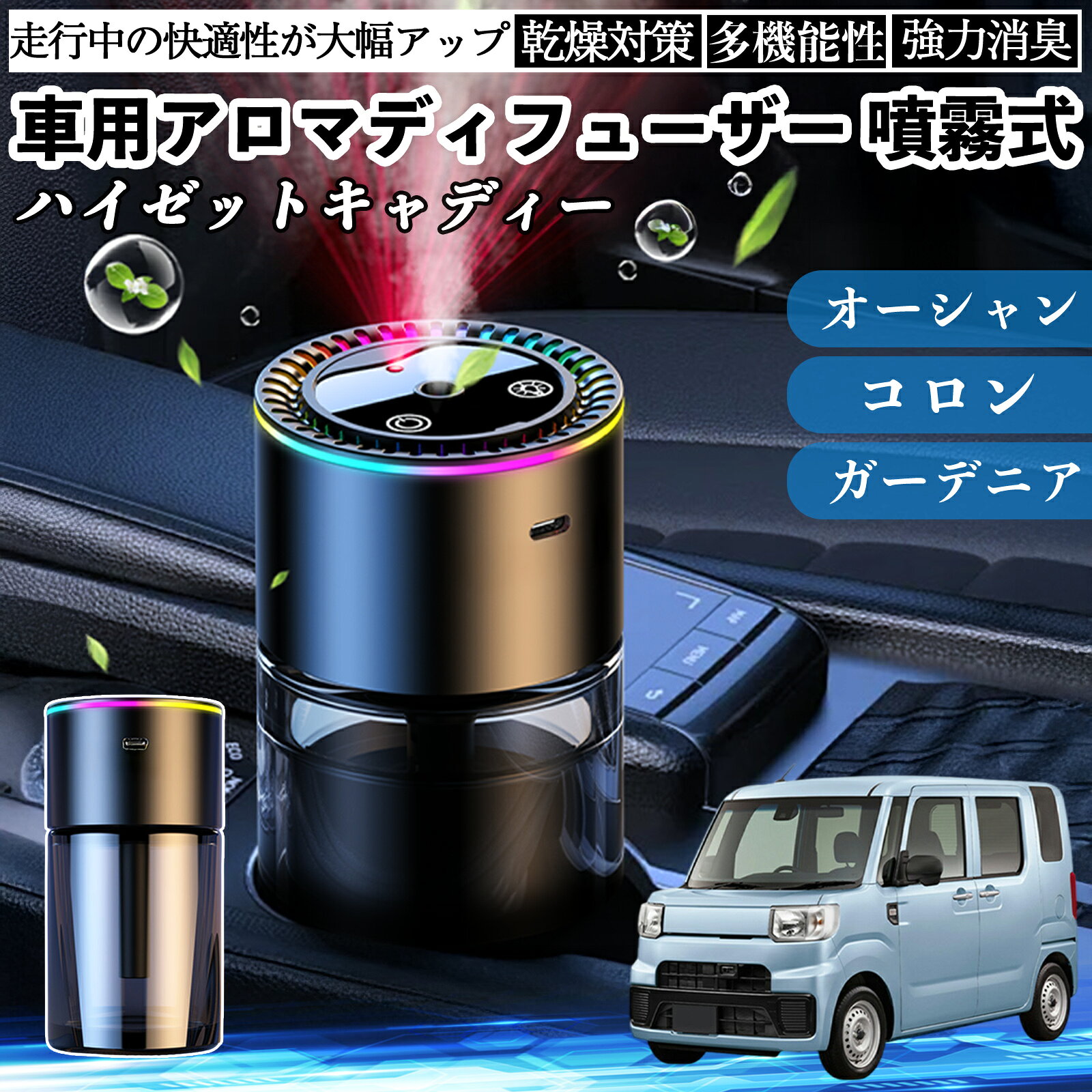 ダイハツ ハイゼットキャディー 車 アロマディフューザー 芳香剤 ディフューザー 消臭 超音波霧化 静音 8色雰囲気ライト 自動ON OFF WeCar