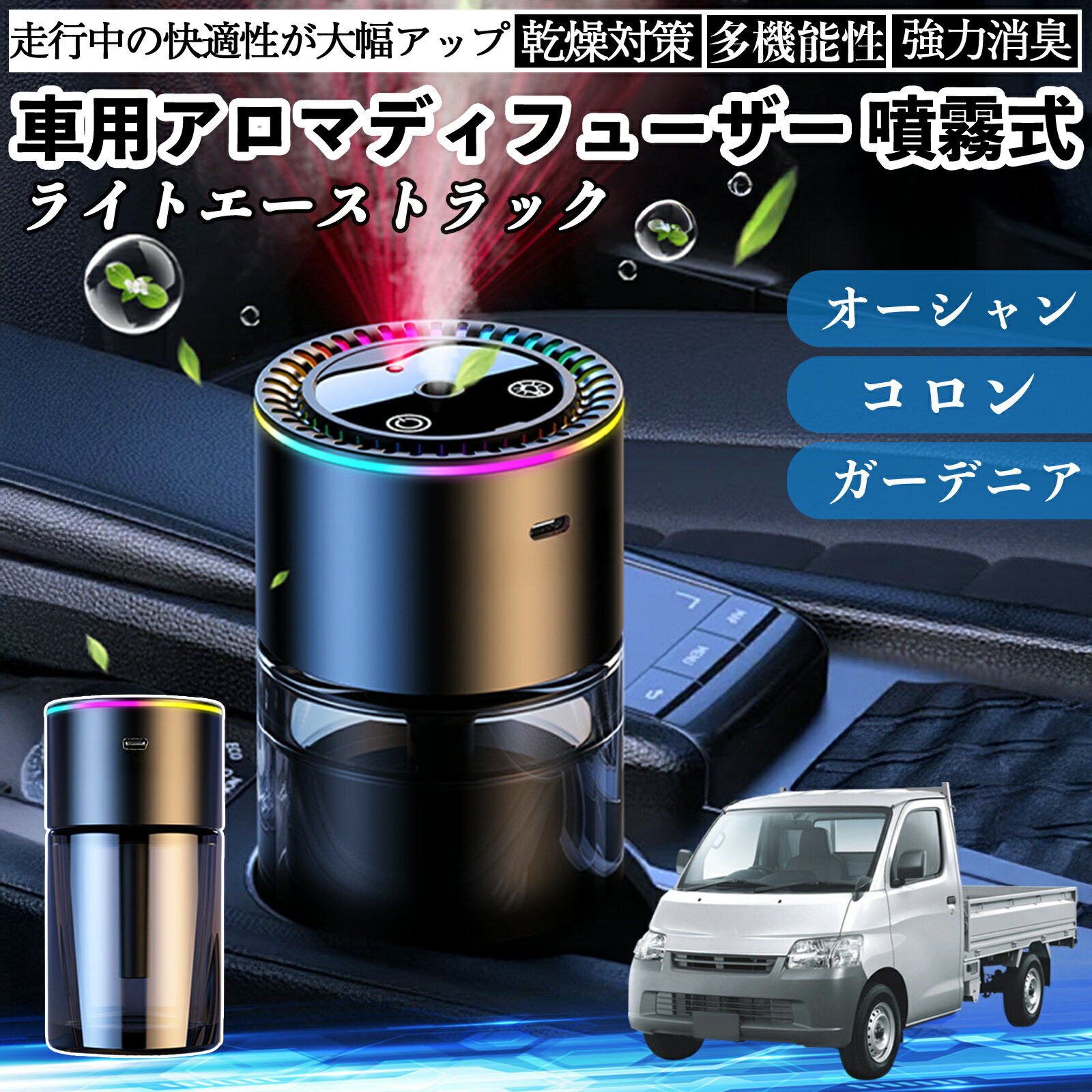 トヨタ ライトエーストラック 車 アロマディフューザー 芳香剤 ディフューザー 消臭 超音波霧化 静音 8色雰囲気ライト 自動ON OFF WeCar
