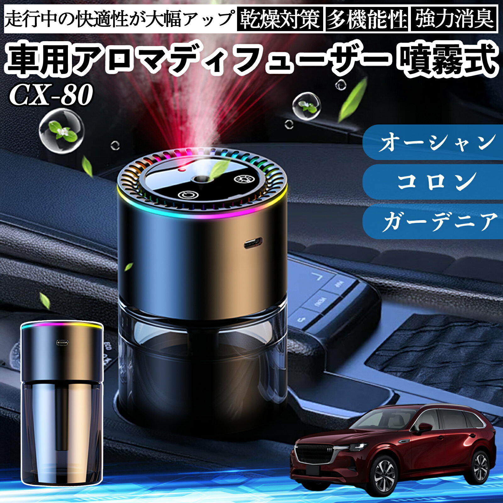 マツダ CX-80 車 アロマディフューザー 芳香剤 ディフューザー 消臭 超音波霧化 静音 8色雰囲気ライト 自動ON OFF WeCar