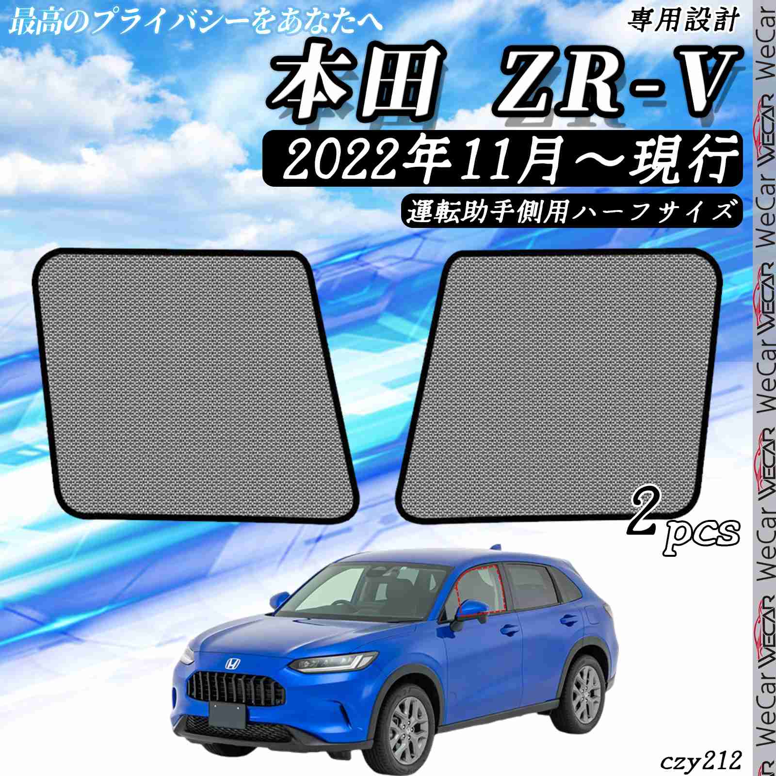 【ポイント10倍 送料無料】サンシェード 車 ホンダ ZR-V 現行 メッシュサンシェード メッシュカーテン 日よけ 遮光カーテン 内装品 換気 車用 運転助手席用　後ろ席両側用　リア用　ハーフ　フル 選択可 WeCar