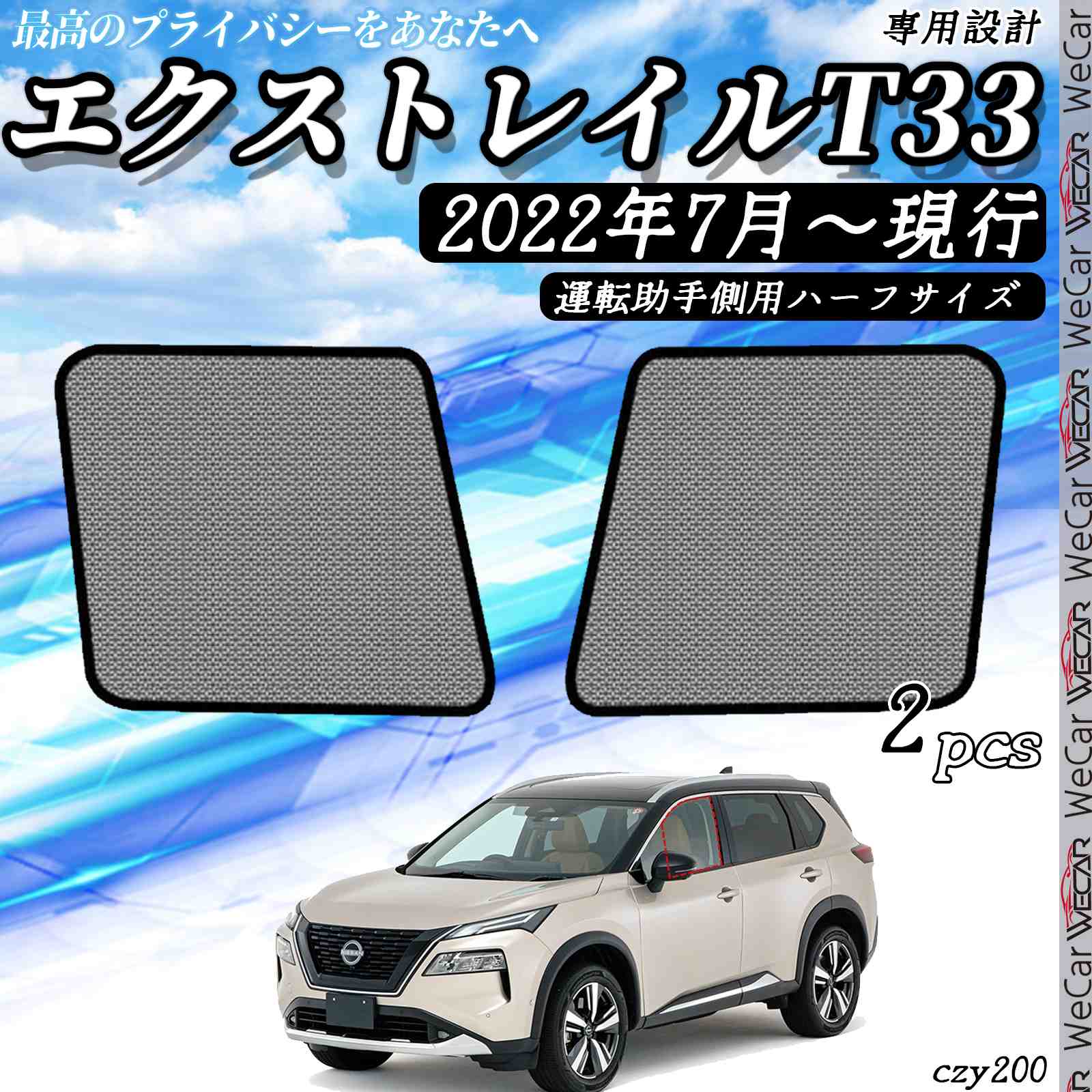 【ポイント10倍 送料無料】サンシェード 車 エクストレイルT33 現行 メッシュサンシェード メッシュカーテン 日よけ 遮光カーテン 内装品 換気 車用 運転助手席用　後ろ席両側用　リア用　ハーフ　フル 選択可 WeCar