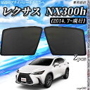 【ポイント10倍 送料無料】サンシェード 車 レクサス NX NX300h (2014.7_現行) メッシュサンシェード メッシュカーテン 日よけ 遮光カーテン...