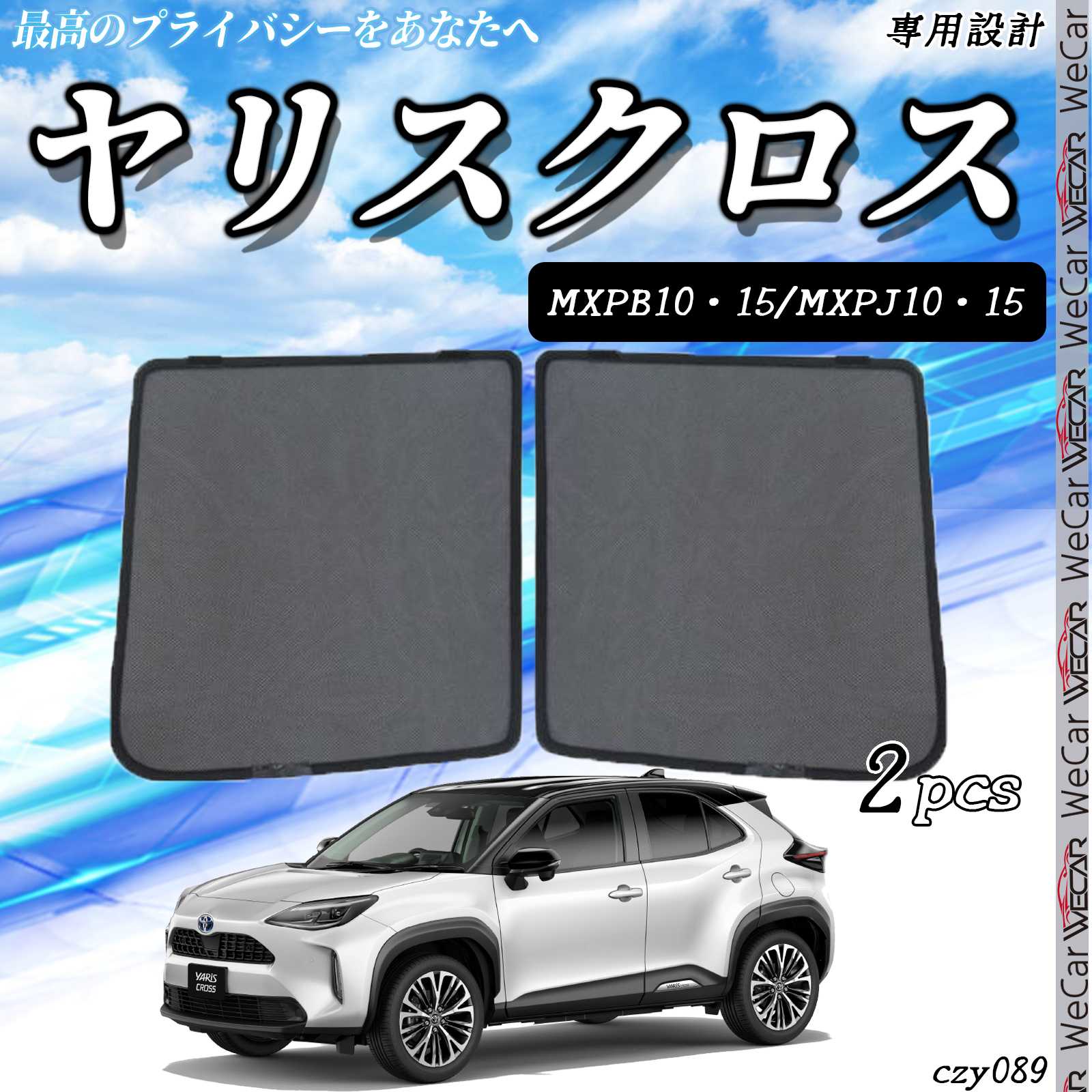Rakuten - サンシェード 車 トヨタ ヤリスクロス サンシェード メッシュカーテン 日よけ 遮光カーテン 内装品 フロントドア用 換気 車用 運転席 助手席 WeCar