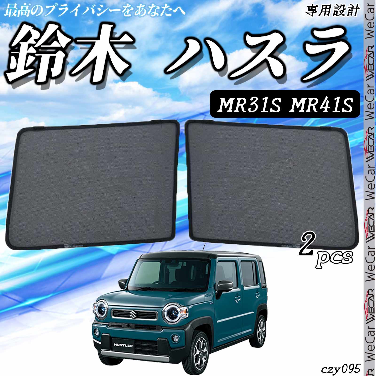 【ポイント10倍 送料無料】サンシェード 車 SUZUKI ハスラー MR31S MR41S サンシェード メッシュカーテン 日よけ 遮光カーテン 内装品 フロントドア用 換気 車用 運転席 助手席 WeCar