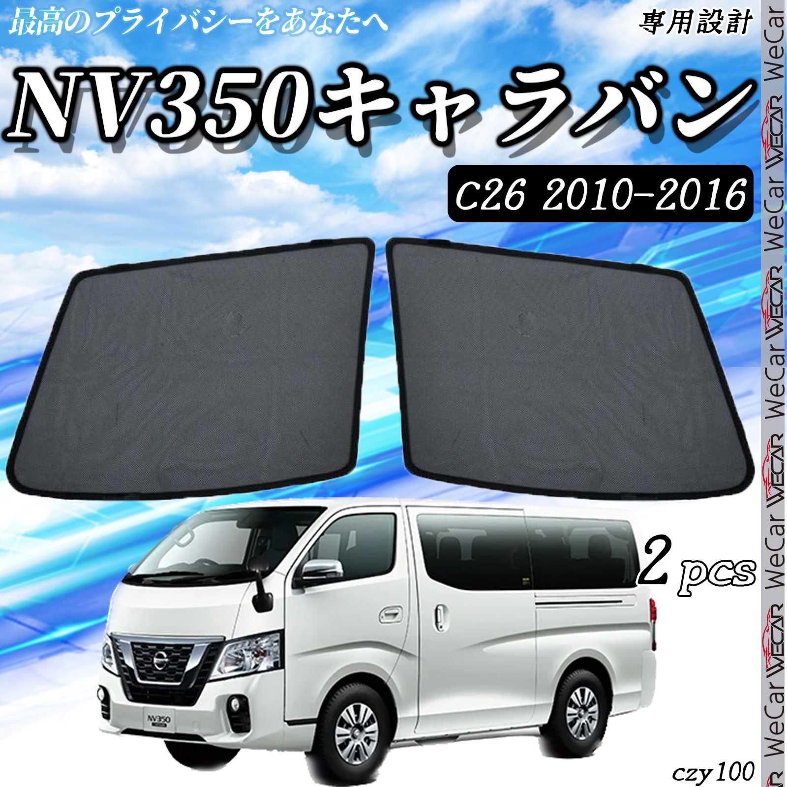 【ポイント10倍 送料無料】サンシェード 車 日産 NV350 キャラバン (E26) サンシェード メッシュカーテン 日よけ 遮光カーテン 内装品 フロントドア用 換気 車用 運転席 助手席 WeCar