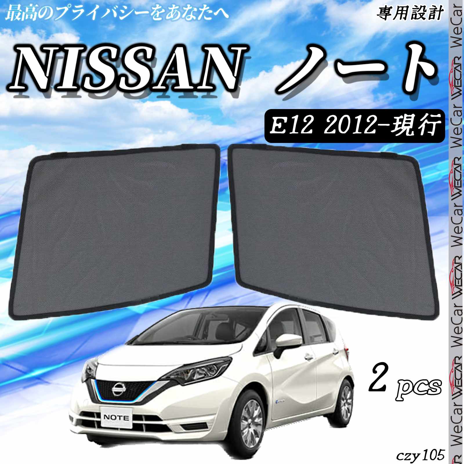 【ポイント10倍 送料無料】サンシェード 車 日産 ノート E12 サンシェード メッシュカーテン 日よけ 遮光カーテン 内装品 フロントドア用 換気 車用 運転席 助手席 WeCar