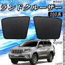 【ポイント10倍 送料無料】サンシェード 車 トヨタ ランドクルーザー プラド 150系 メッシュサンシェード メッシュカーテン 日よけ 遮光カーテン 内装品 フロントドア用 換気 車用 WeCar(2)