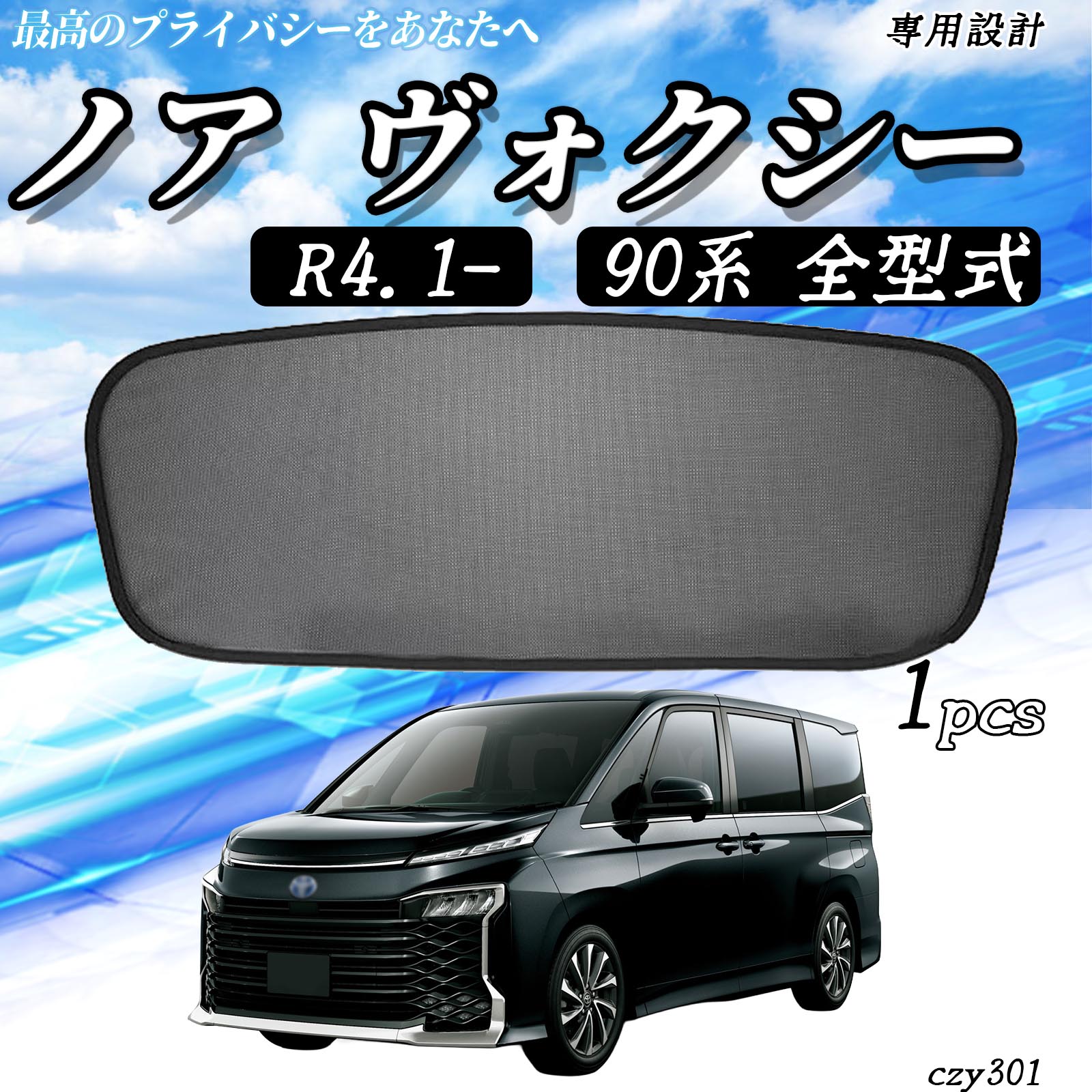 【ポイント10倍 送料無料】ノア ヴォクシー 90系 全型式 R4.1- 互換性 メッシュサンシェード リアガラス用 フルサイズ メッシュカーテン サンシェード 日除け 遮光カーテン 遮光 断熱 日焼け防止 カー用品 内装パーツ アクセサリー 折り畳み式 WeCar