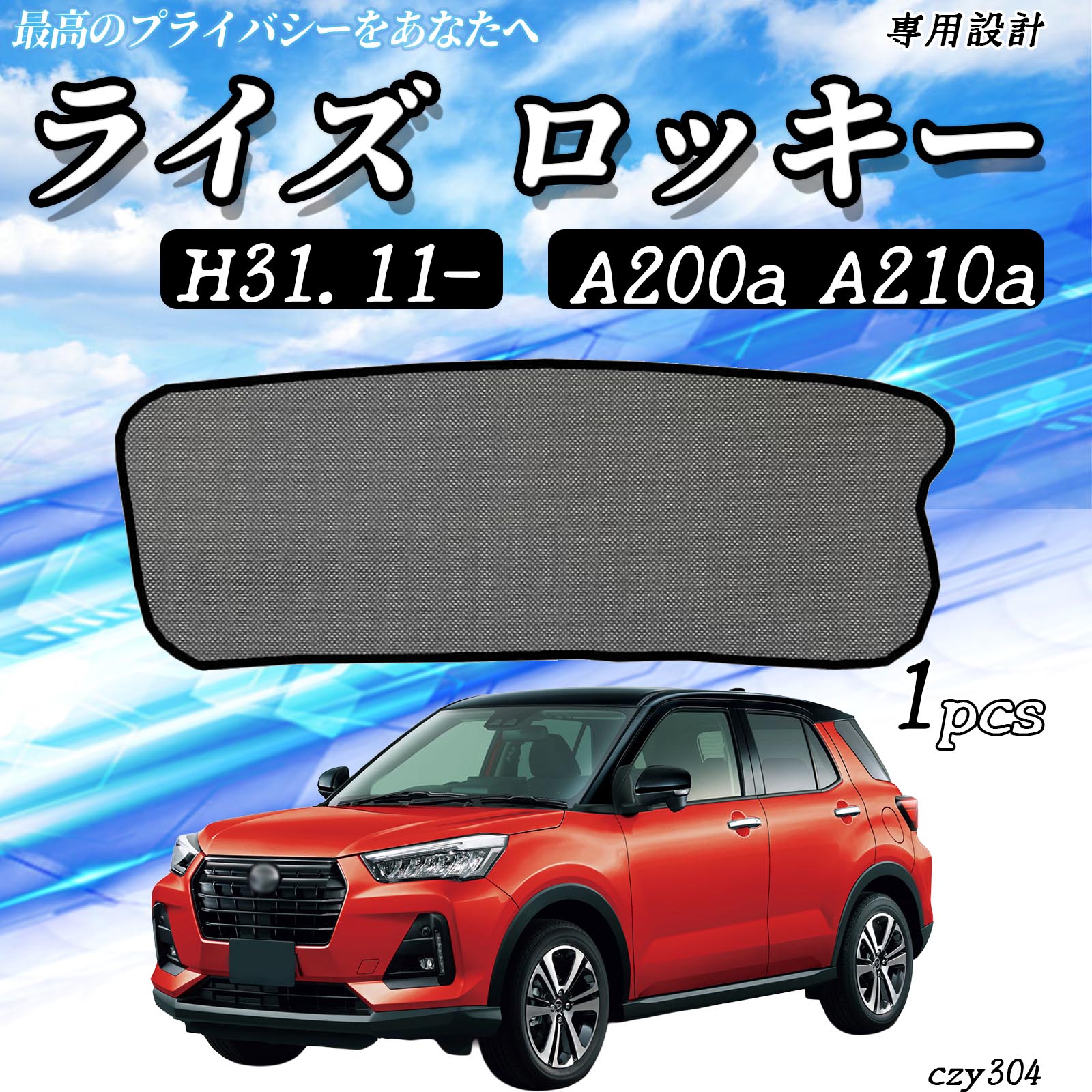トヨタ純正プライバシーシェード（フロント）（リヤ）　ライズ、ロッキー専用 楽天市場】ライズ プライバシーシェード リヤの通販