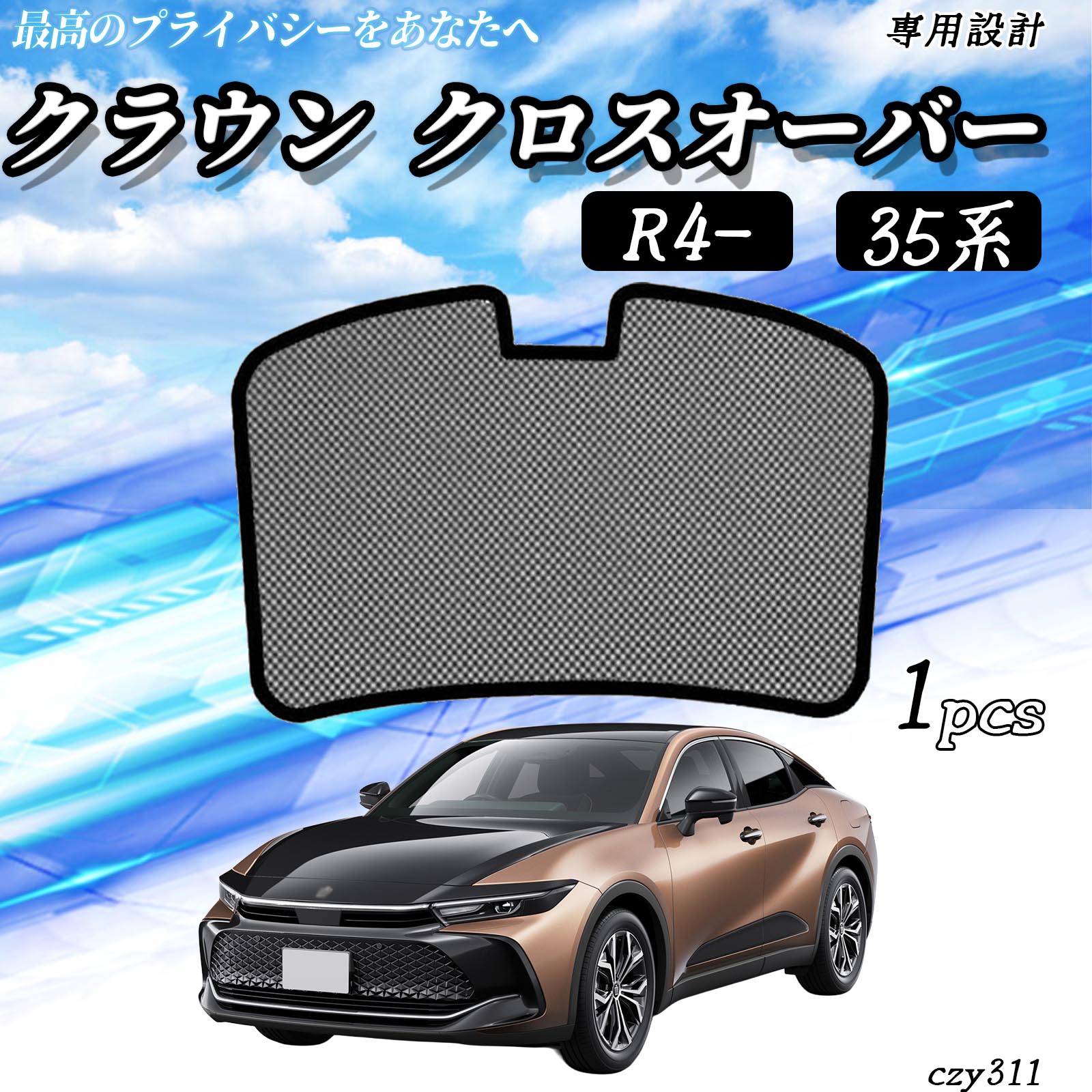 【ポイント10倍 送料無料】クラウン クロスオーバー 35系 R4- 互換性 メッシュサンシェード リアガラス用 フルサイズ メッシュカーテン サンシェード 日除け 遮光カーテン 遮光 断熱 日焼け防止 カー用品 内装パーツ アクセサリー 折り畳み式 WeCar
