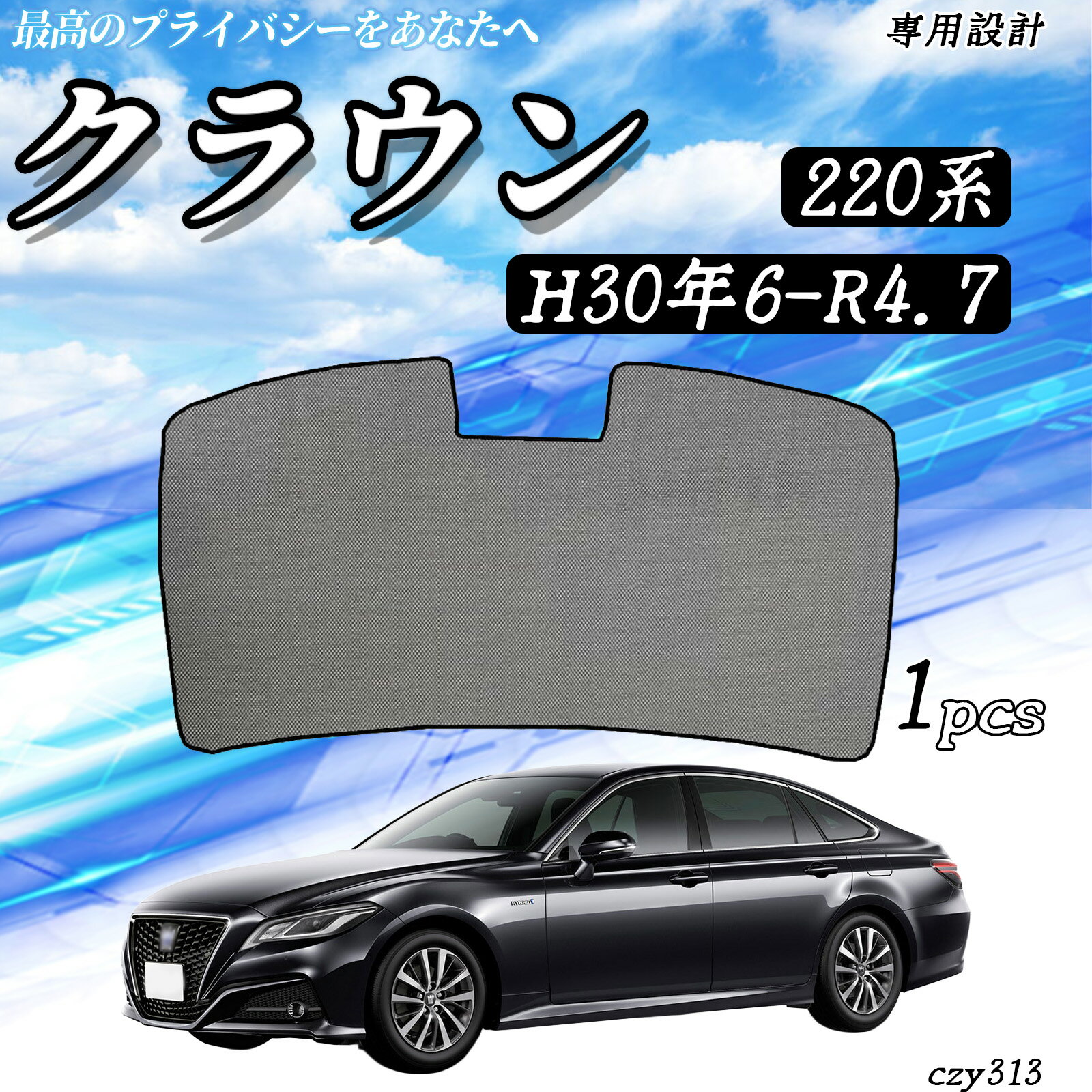 Shade Goods - 【ポイント10倍 送料無料】クラウン 220系 H30年6-R4.7 互換性 メッシュサンシェード リアガラス用 フルサイズ メッシュカーテン サンシェード 日除け 遮光カーテン 遮光 断熱 日焼け防止 カー用品 内装パーツ アクセサリー 折り畳み式 WeCar