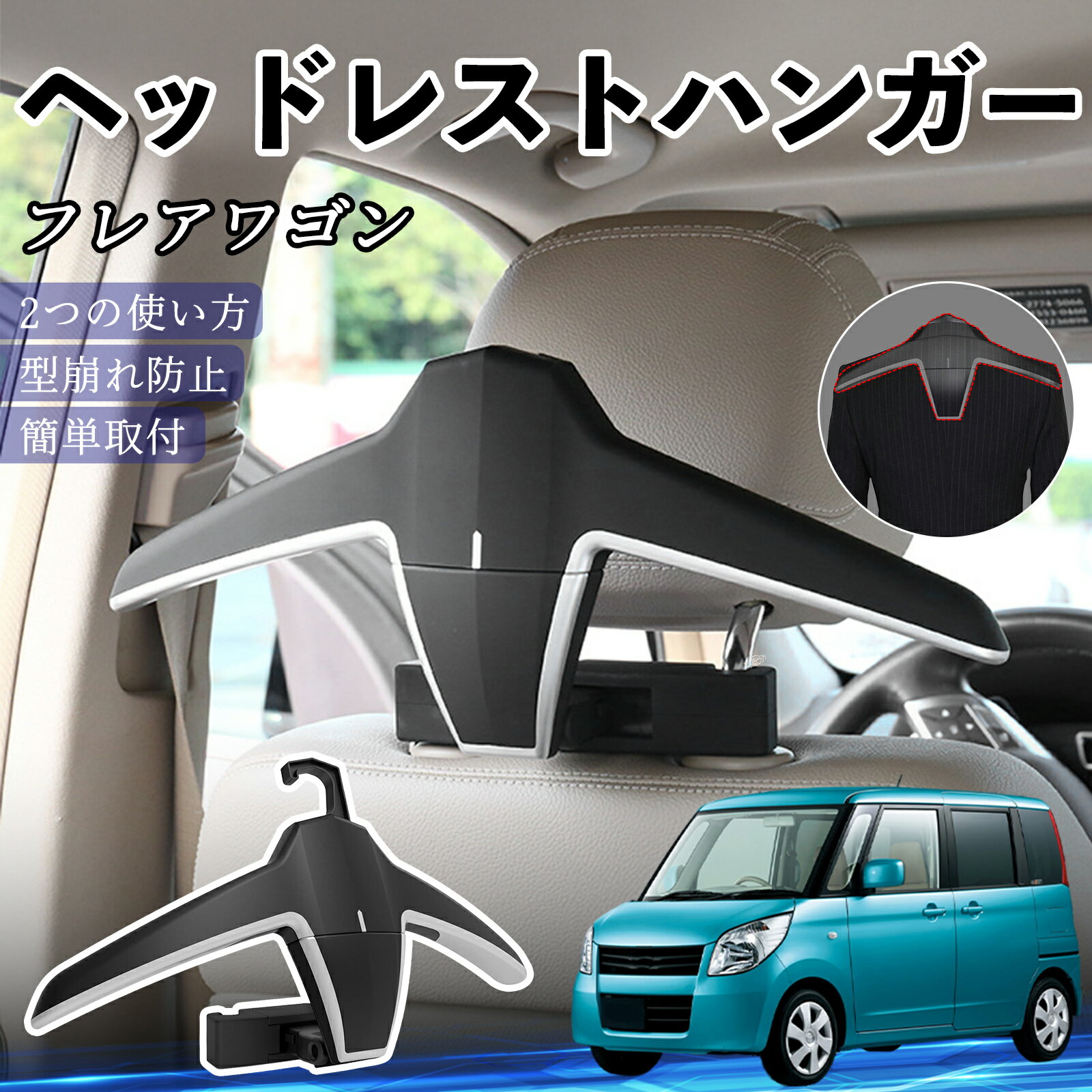 【ポイント10倍 送料無料】マツダ フレアワゴン ヘッドレストハンガー ヘッドレスト フック ハンガー 車載ハンガー マルチハンガー ジャケットハンガー WeCar