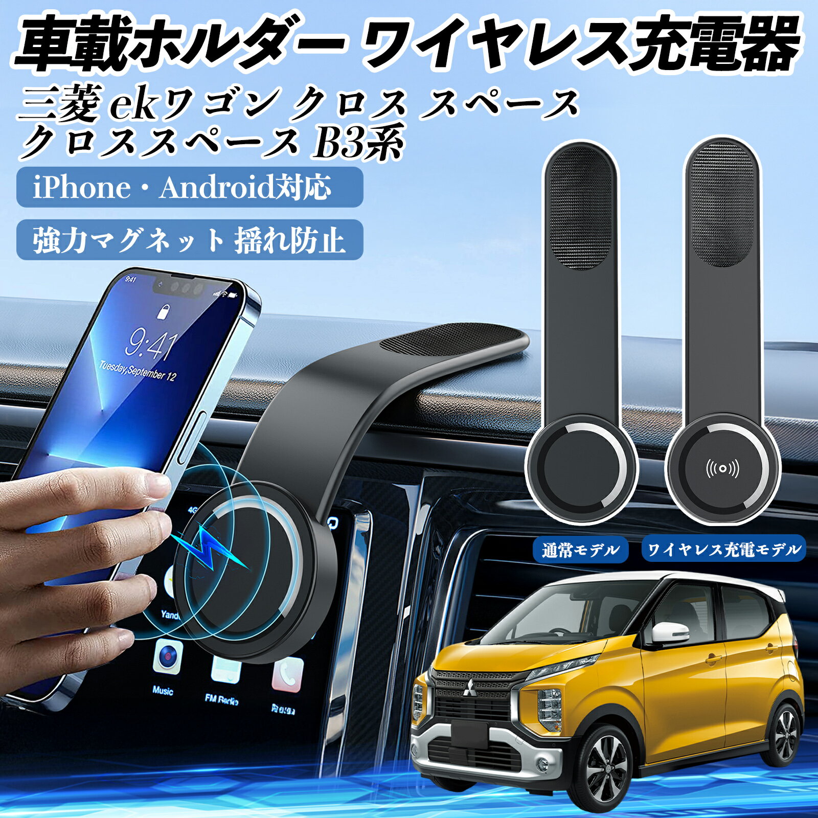 【ポイント10倍 送料無料】三菱 ekワゴン クロス スペース クロススペース B3系 車載ホルダー スマホホルダー ワイヤレス充電 15W マグネット 360°回転 車載充電器 折り畳み 超強磁力 Wecar