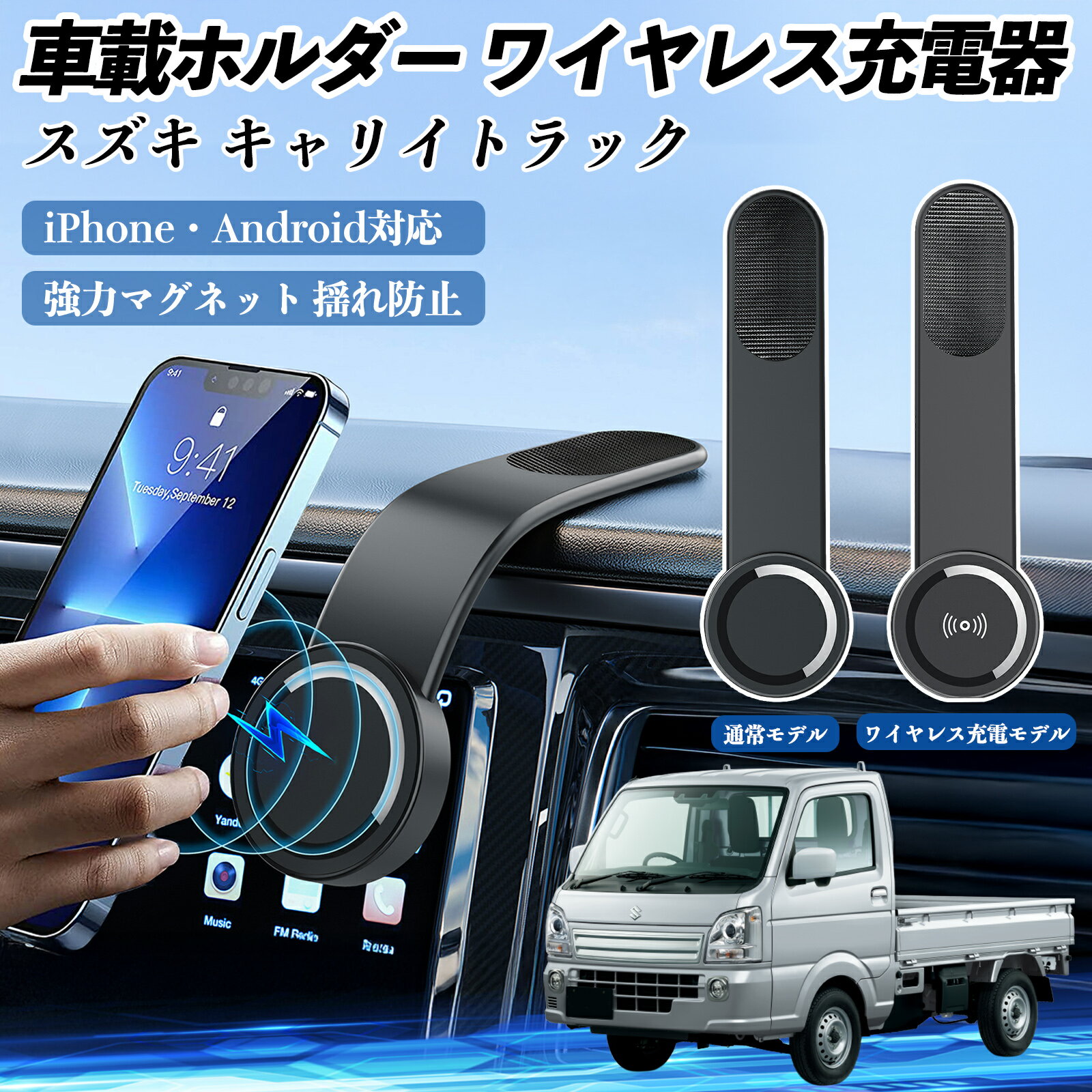 【ポイント10倍 送料無料】スズキ キャリイトラック 車載ホルダー スマホホルダー ワイヤレス充電 15W マグネット 360°回転 車載充電器 折り畳み 超強磁力 WeCar