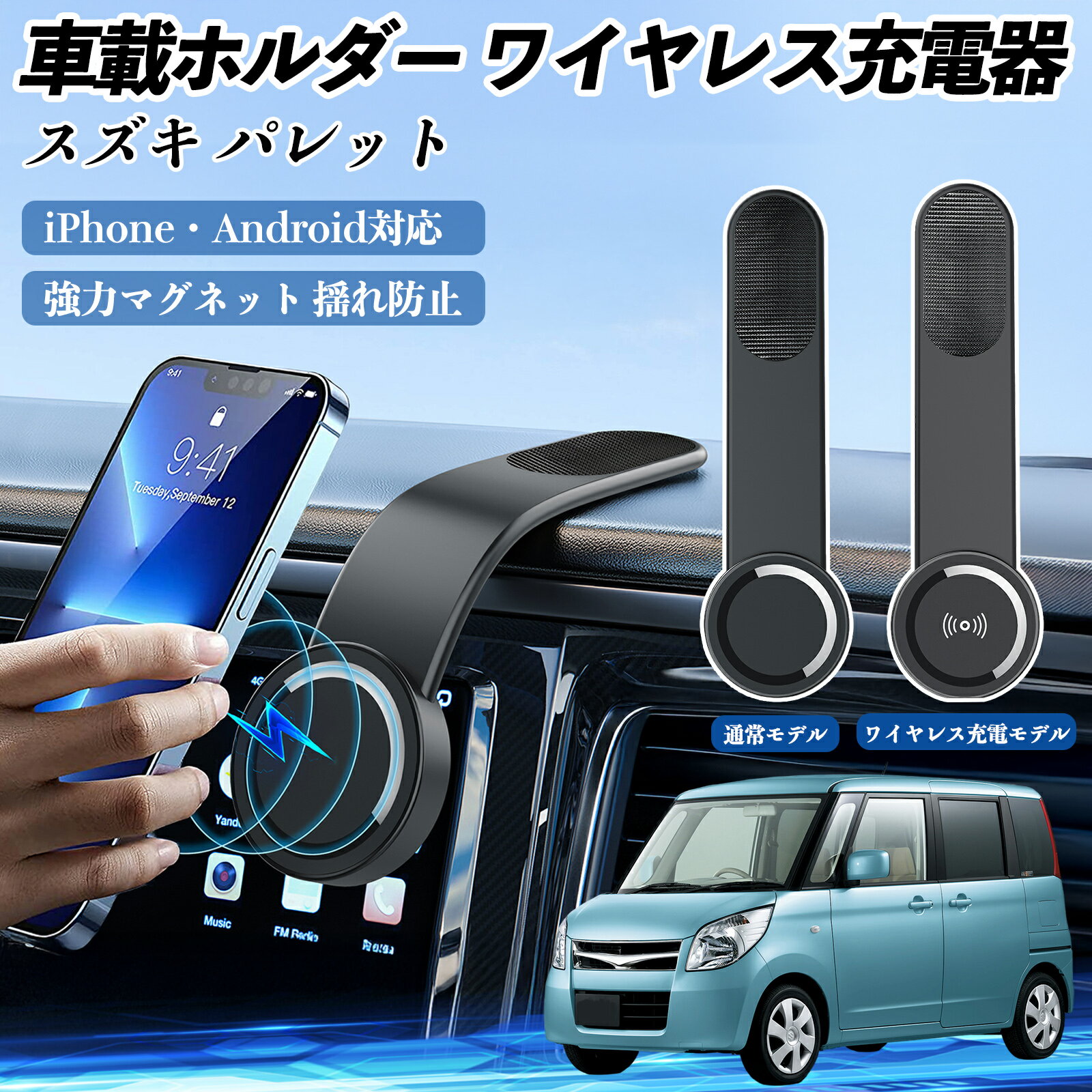【ポイント10倍 送料無料】スズキ パレット 車載ホルダー スマホホルダー ワイヤレス充電 15W マグネット 360°回転 車載充電器 折り畳み 超強磁力 WeCar