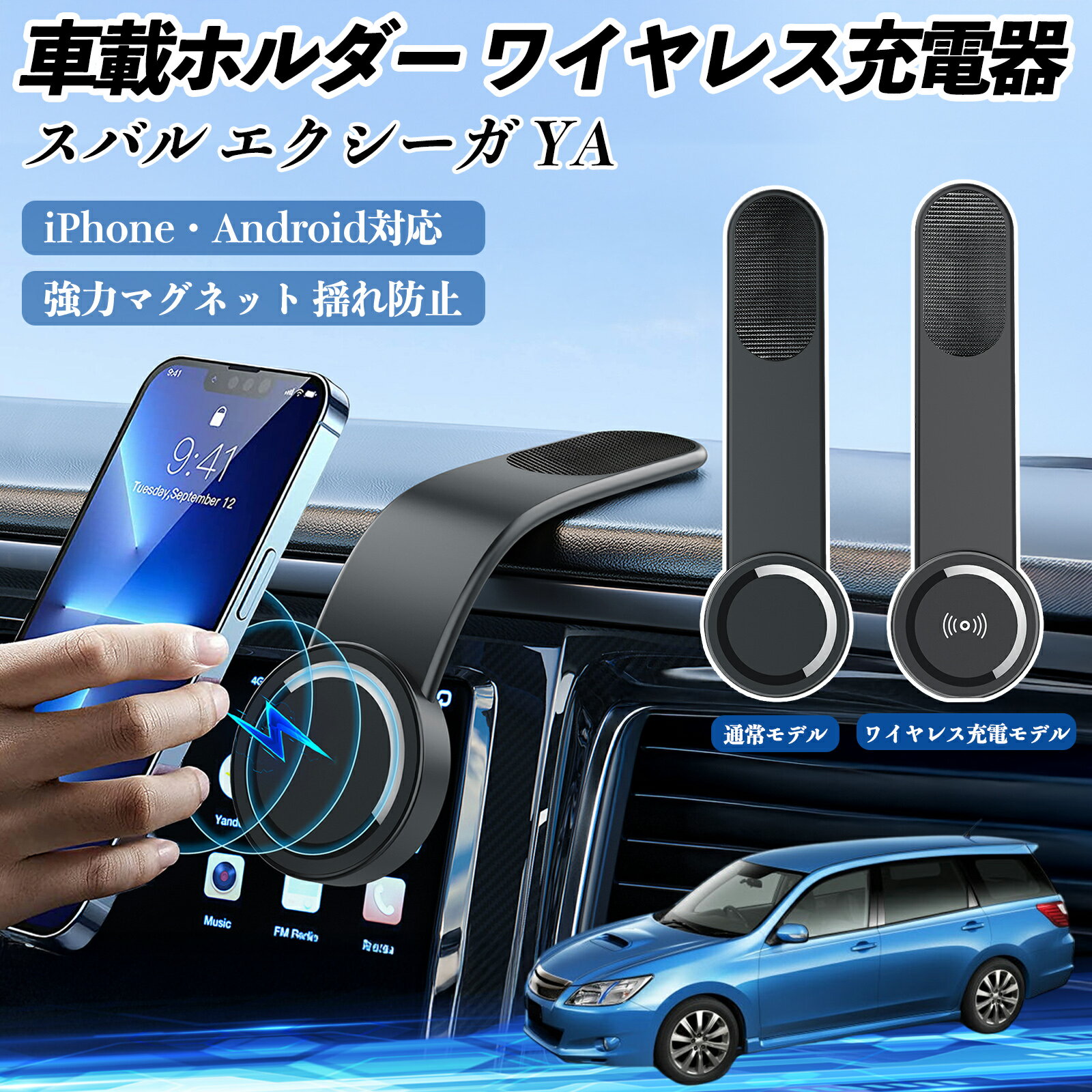 【ポイント10倍 送料無料】スバル エクシーガ YA 車載ホルダー スマホホルダー ワイヤレス充電 15W マグネット 360°回転 車載充電器 折り畳み 超強磁力 WeCar
