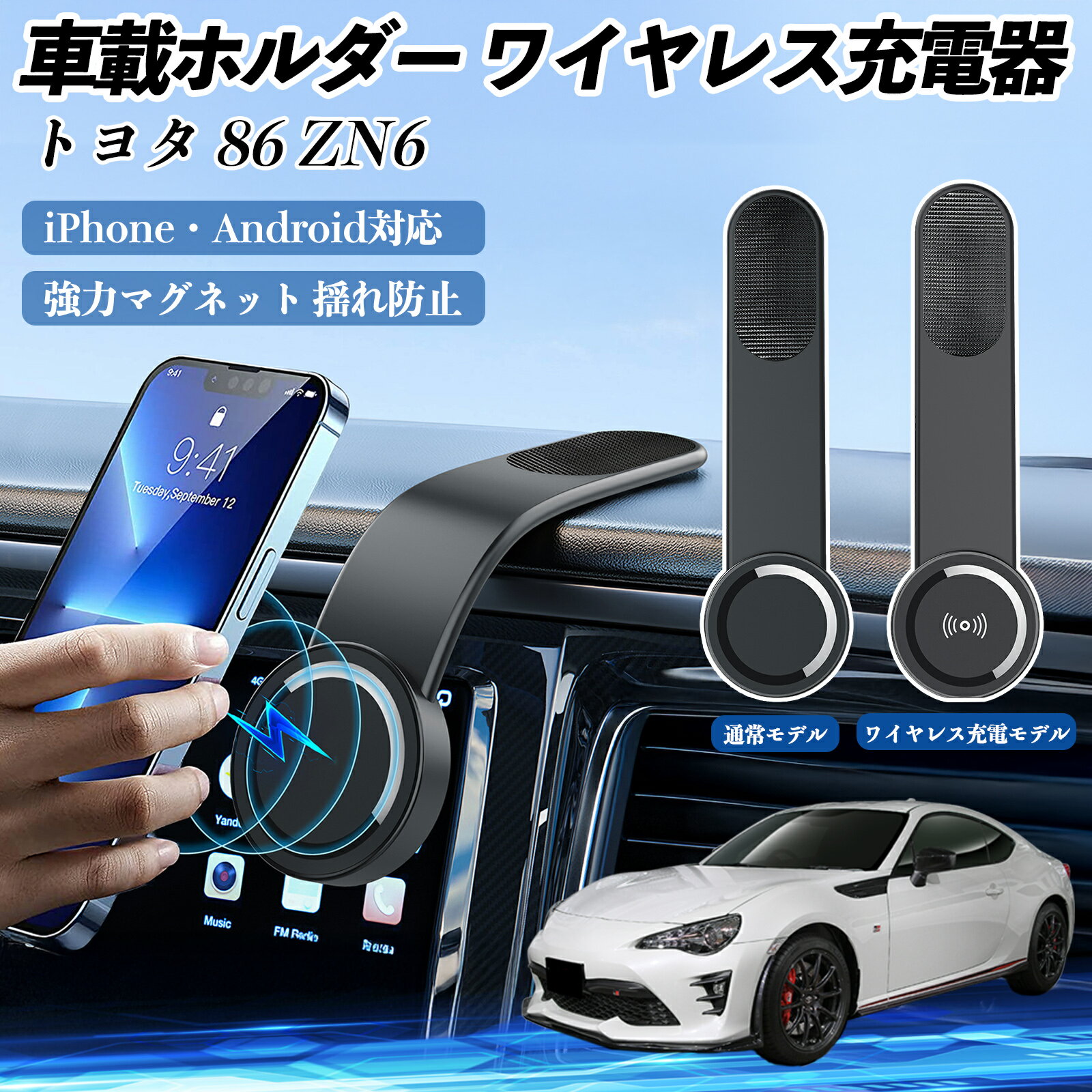 【ポイント10倍 送料無料】トヨタ 86 ZN6 車載ホルダー スマホホルダー ワイヤレス充電 15W マグネット 360°回転 車載充電器 折り畳み 超強磁力 WeCar