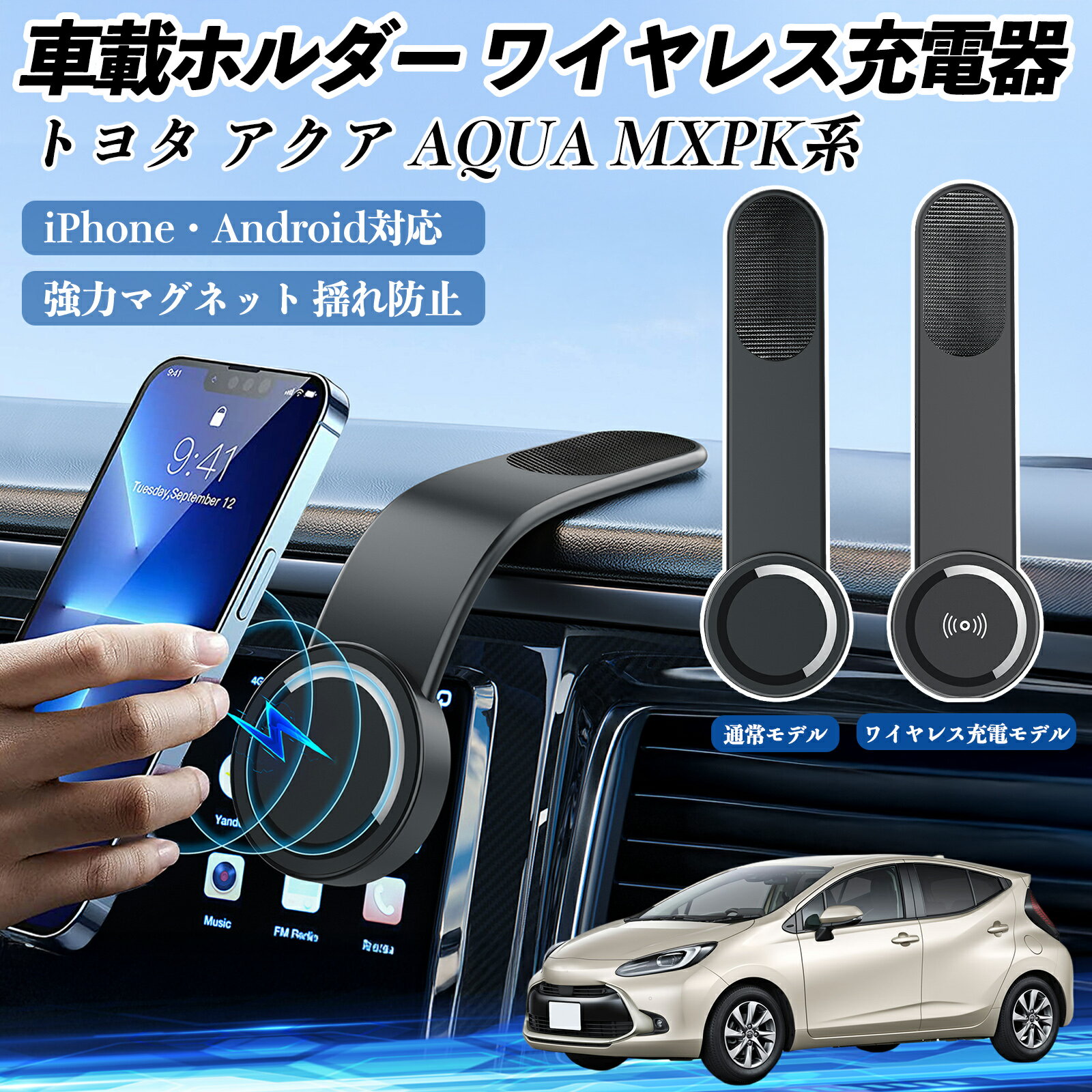 【ポイント10倍 送料無料】トヨタ アクア AQUA MXPK系 車載ホルダー スマホホルダー ワイヤレス充電 15W マグネット 360°回転 車載充電器 折り畳み 超強磁力 WeCar