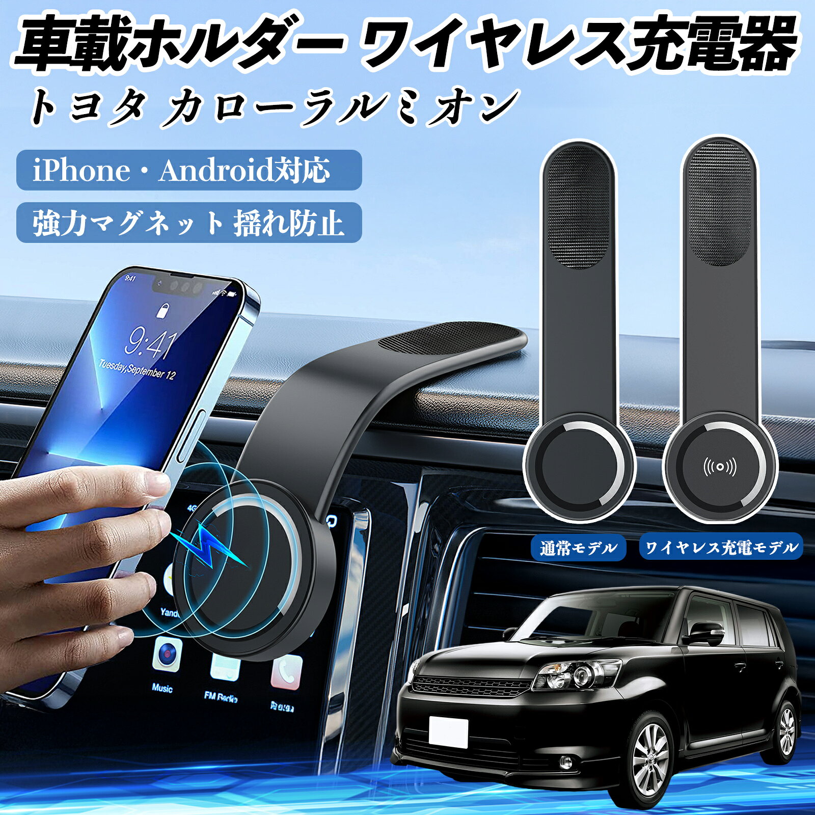 商品説明 適合車種カローラルミオン セット内容通常モデル：携帯電話ホルダー×1、両面シール×2、磁気リング×1、保護フィルム×1 ワイヤレス充電モデル: 携帯電話ホルダー x 1、両面シール×2、磁気リング×1、保護フィルム×1 商品の特徴 超強力マグネット＆360°調整N55磁石16個でスマホを瞬時に固定。形状記憶アルミアームで角度自由調整。最大15Wワイヤレス充電対応で安定充電。平面・曲面・垂直面に設置可能。 注意事項 ※※取付面は必ず平らで乾いた場所を選び、ほこりや油分を拭き取ってから貼り付けてください。※※両面テープを貼り付けた後は、初回使用まで24時間以上お待ちください。※※角度を調整する際は、必ずホルダーの底部を押さえながら行ってください。粘着力低下の原因となります。※※マジックテープを剥がす際は、ゆっくり少しずつ剥がしてください。無理に剥がすと粘着力が損なわれる恐れがあります。※※MagSafe対応スマホケースをご使用の場合は、付属のメタルリングは使用しないでください。※※強力磁石を使用しているため、磁気カードや精密機器には近づけないようご注意ください。