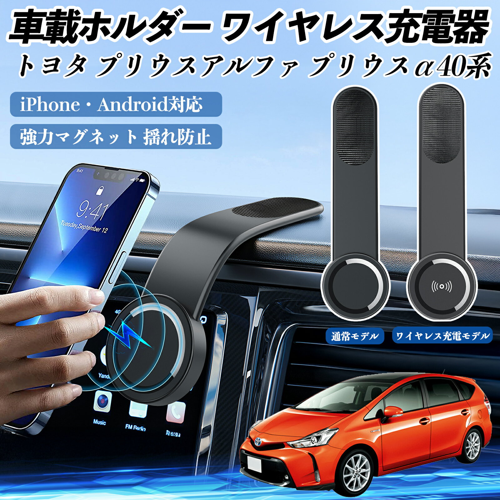 【ポイント10倍 送料無料】トヨタ プリウスアルファ プリウスα40系 車載ホルダー スマホホルダー ワイヤレス充電 15W マグネット 360°回転 車載充電器 折り畳み 超強磁力 WeCar