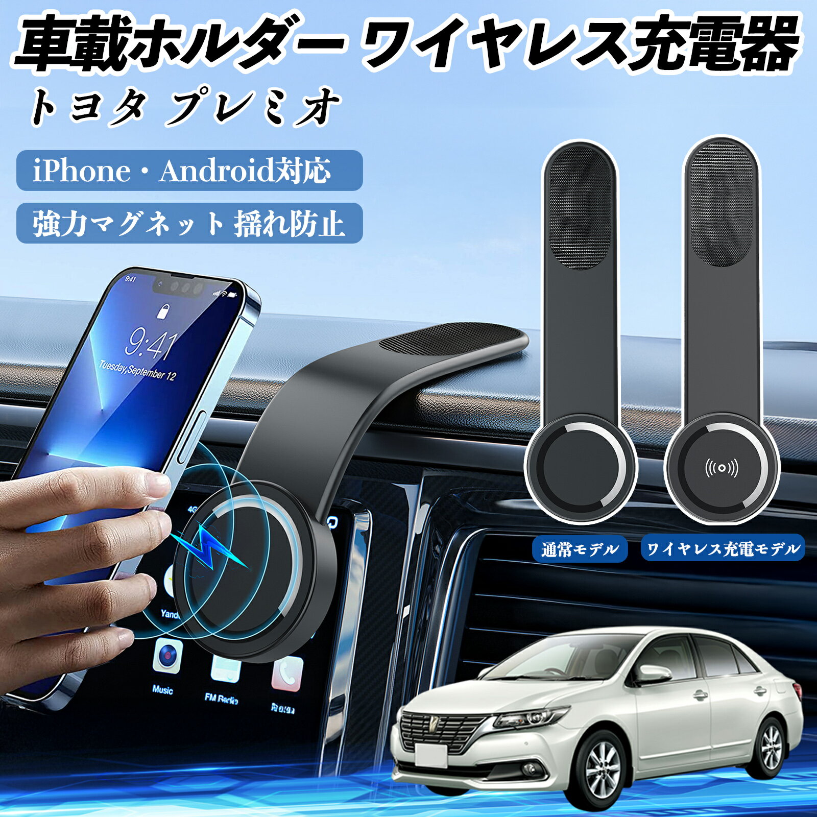 トヨタ プレミオ 車載ホルダー スマホホルダー ワイヤレス充電 15W マグネット 360°回転 車載充電器 折り畳み 超強磁力 WeCar