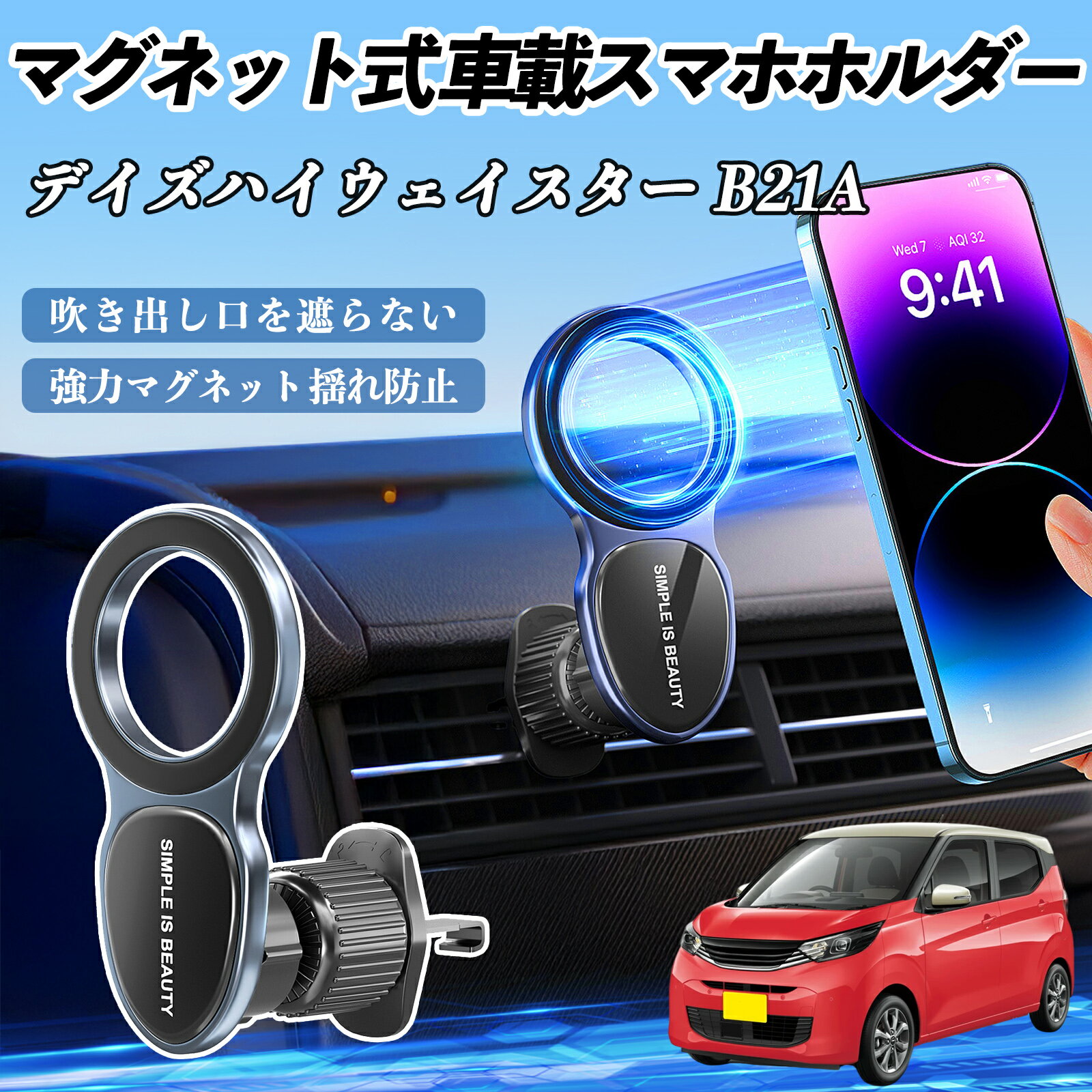 Rakuten - 日産 デイズハイウェイスター B21A スマホホルダー 車載ホルダー 車 マグネット MagSafe対応 車 スマホスタンド エアコン 吹き出し口 WeCar