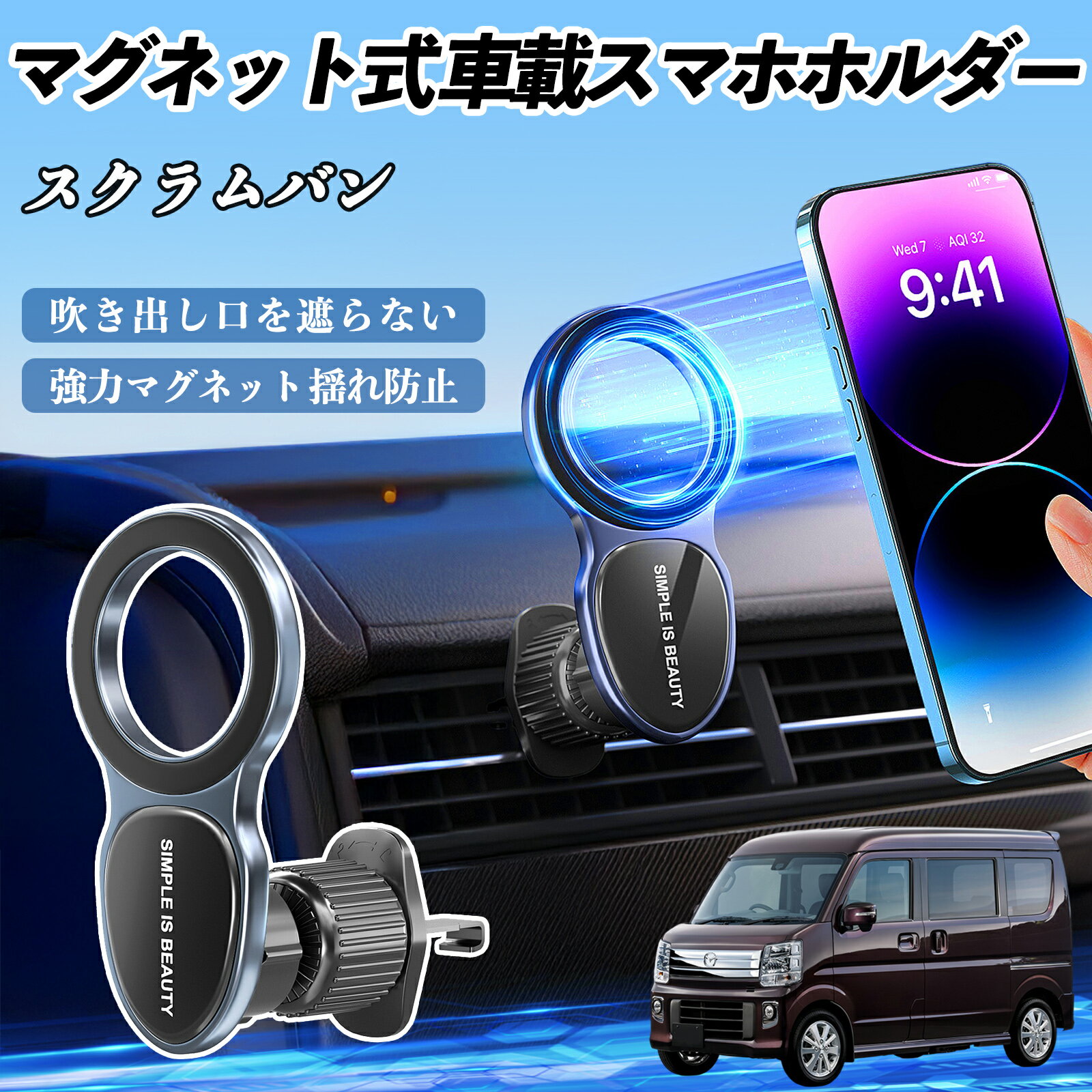 【ポイント10倍 送料無料】マツダ スクラムバン スマホホルダー 車載ホルダー 車 マグネット MagSafe対応 車 スマホスタンド エアコン 吹き出し口 WeCar