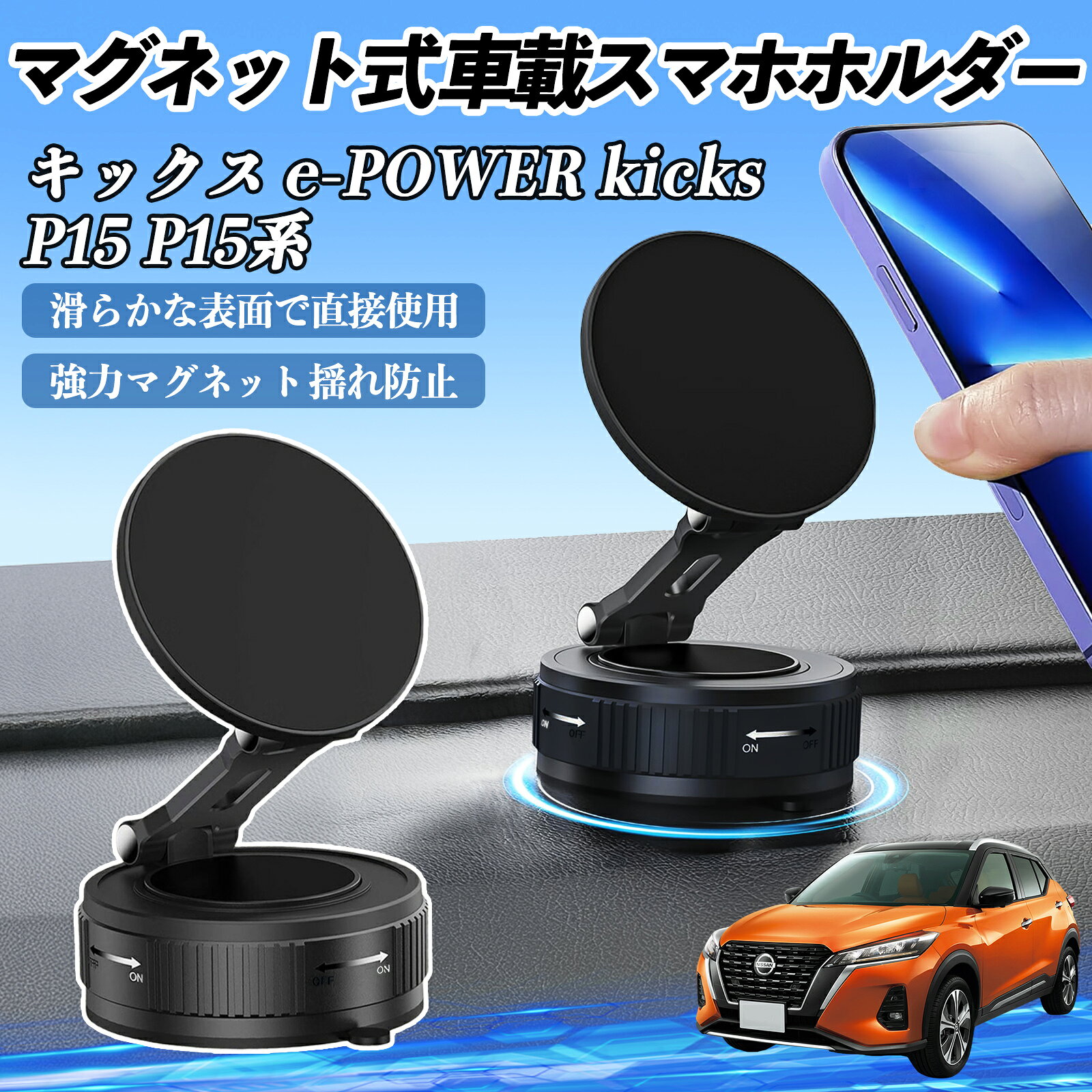 Rakuten - 日産 キックス e-POWER kicks P15 P15系 スマホホルダー 車載ホルダー マグネット スマホスタンド 真空吸盤 超強磁力 Magsafe 折りたたみ式 WeCar