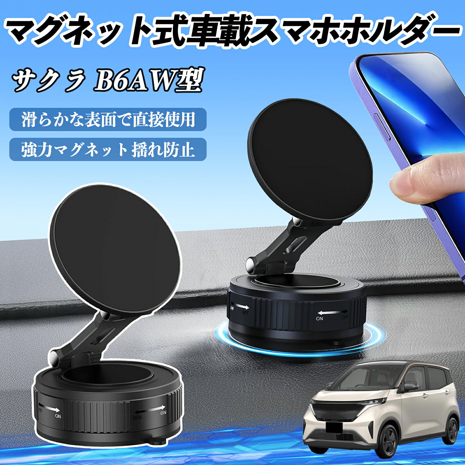 【ポイント10倍 送料無料】日産 サクラ B6AW型 スマホホルダー 車載ホルダー マグネット スマホスタンド 真空吸盤 超強磁力 Magsafe 折りたたみ式 WeCar