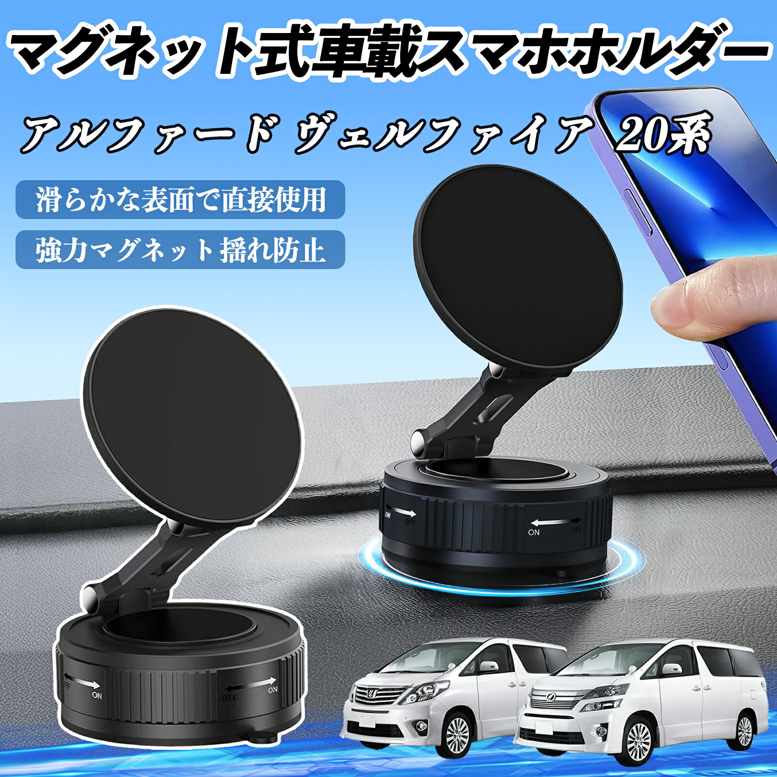 【ポイント10倍 送料無料】トヨタ アルファード ヴェルファイア 20系 スマホホルダー 車載ホルダー マグネット スマホスタンド 真空吸盤 超強磁力 Magsafe 折りたたみ式 WeCar