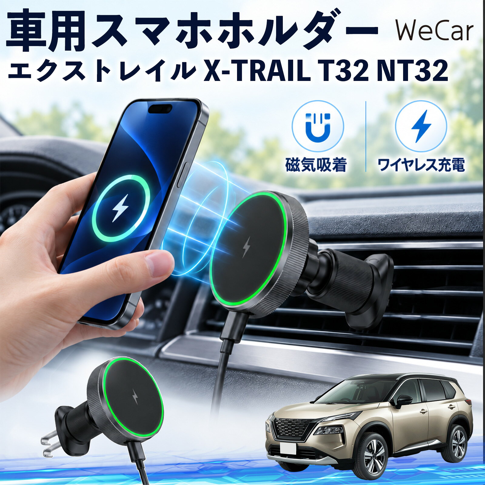 商品説明 適合車種エクストレイル X-TRAIL T32 NT32 セット内容ワイヤレススマホホルダー×1 商品の特徴 ワイヤレス充電スマホを近づけるだけでマグネットがしっかり吸着し、そのままワイヤレス充電が可能。最大15W出力に対応し、ケーブルを毎回抜き差しする手間を減らします。片手でスムーズに着脱できます。 360度回転・調節エアコン吹き出し口に取り付けるだけの簡単設計。360度回転し、スマホを縦向き・横向きのどちらでも見やすい位置に調整できます。 MagSafe固定MagSafe対応スマートフォンを近づけるだけで、磁力でスムーズに吸着・固定。ホルダーの開閉が不要で、対応ケースを装着したまま手軽に使用できます。 注意事項 ※運転操作や視界の妨げにならない位置へ取り付け、走行前に固定状態をご確認ください。※厚いケース・金属製ケース・カード類などは、磁力やワイヤレス充電に影響する場合があります。※丸型や特殊形状のエアコン吹き出し口など、取り付け箇所の形状によっては装着できない場合があります。※直射日光が当たる場所や高温になる車内での長時間使用・放置はお避けください。 携帯電話 通勤 通学 旅行 長距離 渋滞 送迎 ロングドライブ 持ち運び ギフト 帰省 レジャー 出張 家族 遠出 スマートフォン iphone 差し込み カーアクセサリー 運転席 助手席 落下防止 充電切れ対策 便利グッズ 実用品 休日 コンパクト 日常使用