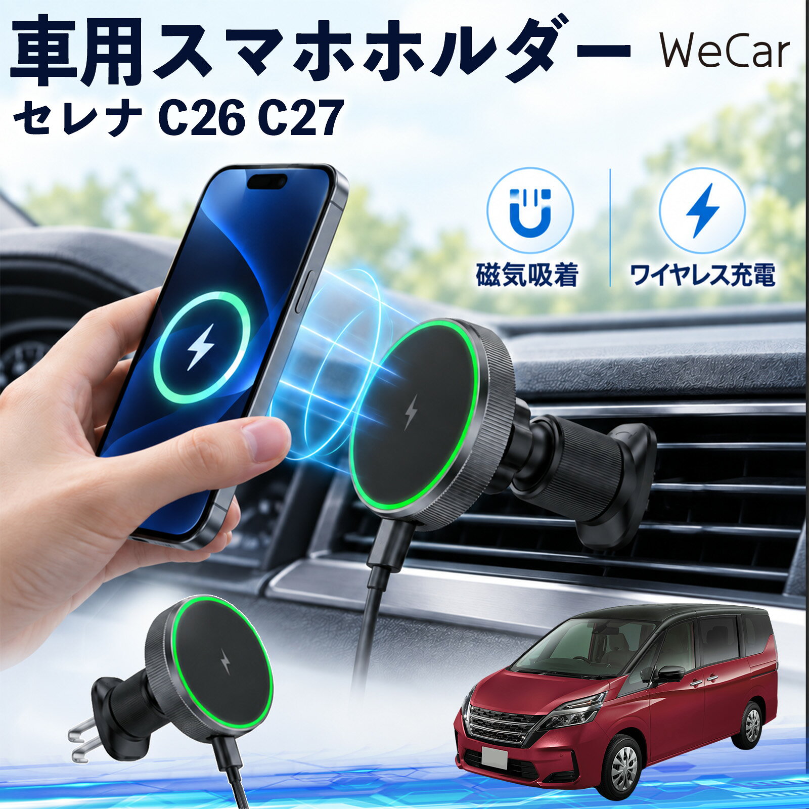 セレナ C26 C27 互換性 車用スマホホルダー 車用 ワイヤレス充電 MagSafe 15W急速 ...