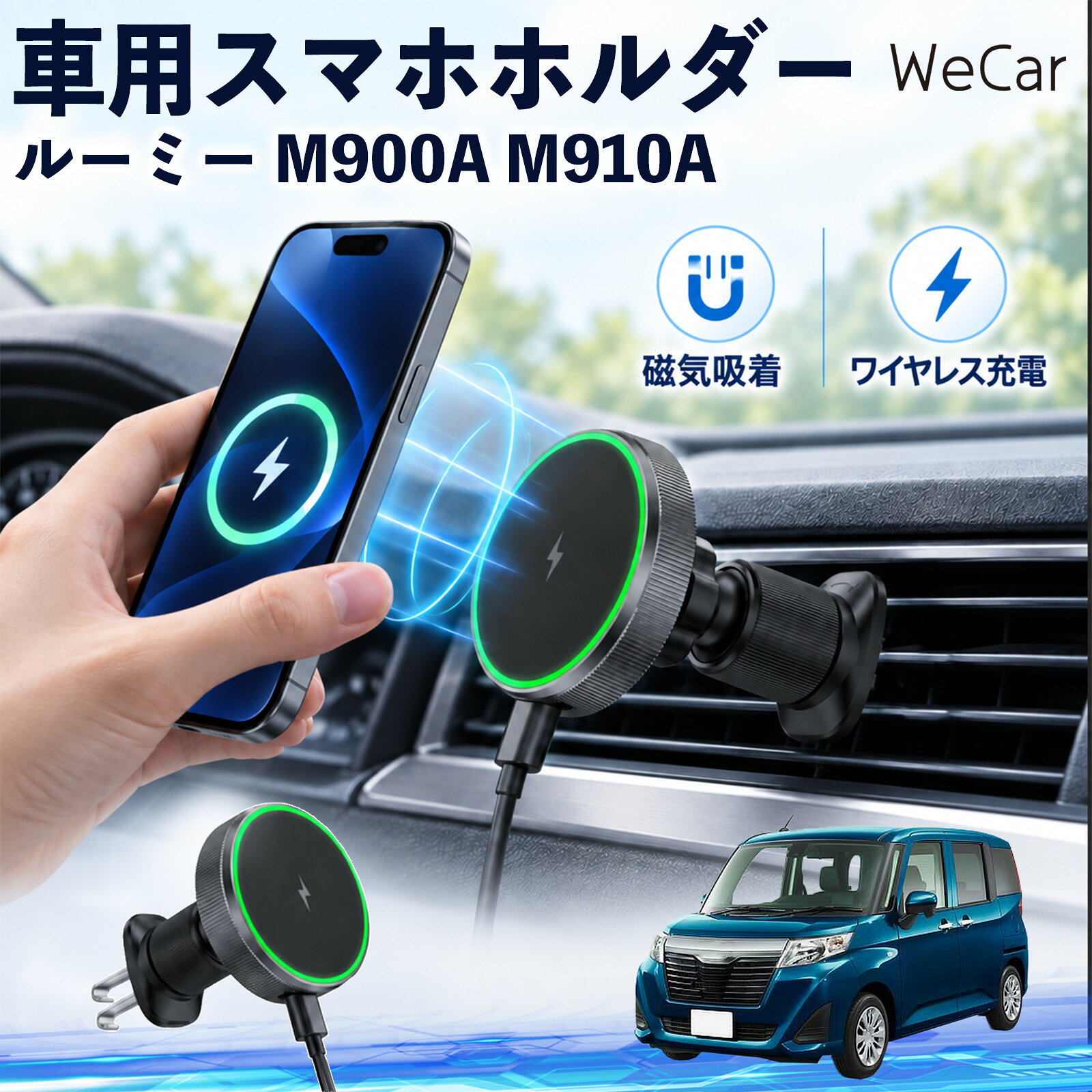 商品説明 適合車種ルーミー M900A M910A セット内容ワイヤレススマホホルダー×1 商品の特徴 ワイヤレス充電スマホを近づけるだけでマグネットがしっかり吸着し、そのままワイヤレス充電が可能。最大15W出力に対応し、ケーブルを毎回抜き差しする手間を減らします。片手でスムーズに着脱できます。 360度回転・調節エアコン吹き出し口に取り付けるだけの簡単設計。360度回転し、スマホを縦向き・横向きのどちらでも見やすい位置に調整できます。 MagSafe固定MagSafe対応スマートフォンを近づけるだけで、磁力でスムーズに吸着・固定。ホルダーの開閉が不要で、対応ケースを装着したまま手軽に使用できます。 注意事項 ※運転操作や視界の妨げにならない位置へ取り付け、走行前に固定状態をご確認ください。※厚いケース・金属製ケース・カード類などは、磁力やワイヤレス充電に影響する場合があります。※丸型や特殊形状のエアコン吹き出し口など、取り付け箇所の形状によっては装着できない場合があります。※直射日光が当たる場所や高温になる車内での長時間使用・放置はお避けください。 携帯電話 通勤 通学 旅行 長距離 渋滞 送迎 ロングドライブ 持ち運び ギフト 帰省 レジャー 出張 家族 遠出 スマートフォン iphone 差し込み カーアクセサリー 運転席 助手席 落下防止 充電切れ対策 便利グッズ 実用品 休日 コンパクト 日常使用