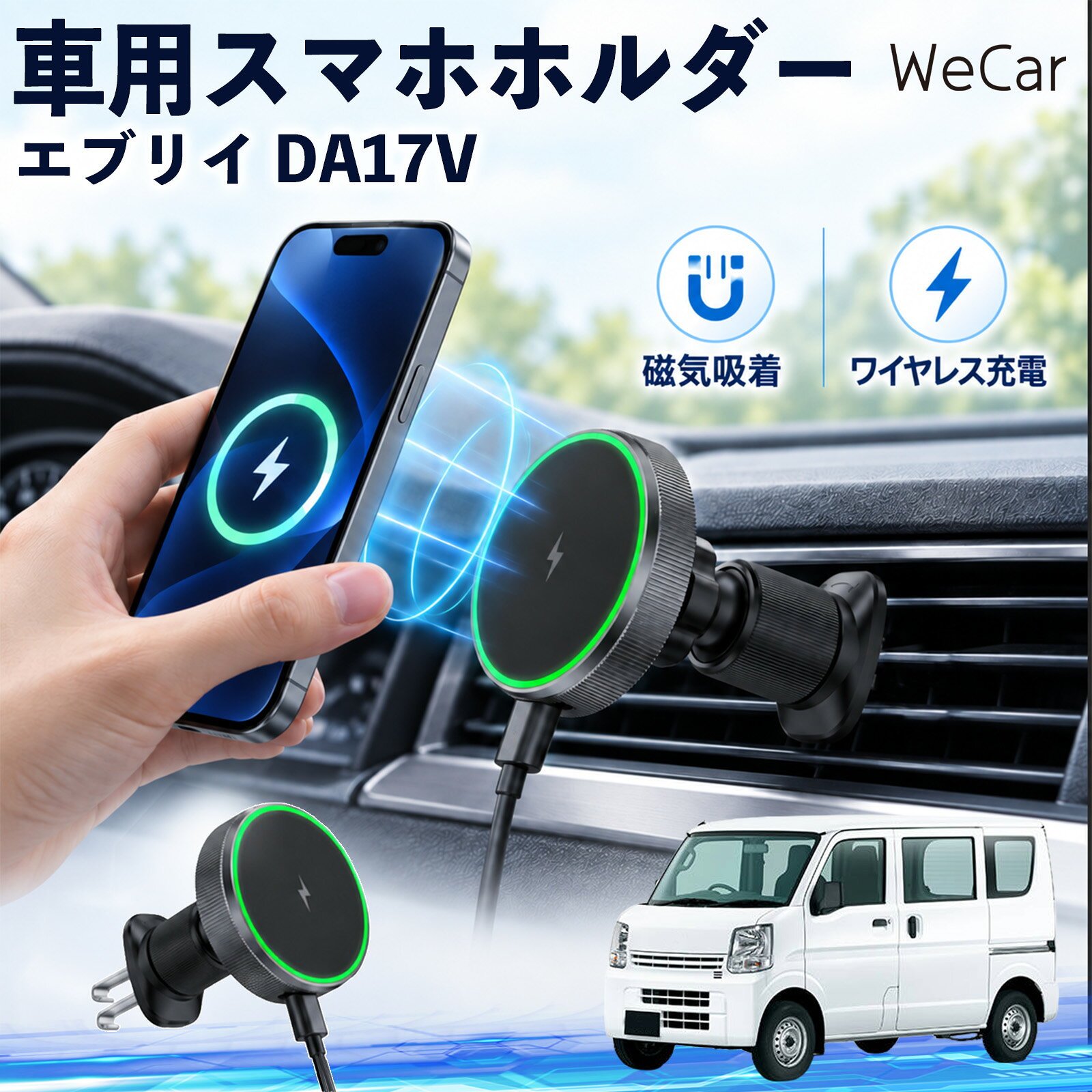 エブリイ DA17V 互換性 車用スマホホルダー 車用 ワイヤレス充電 MagSafe 15W急速 ...