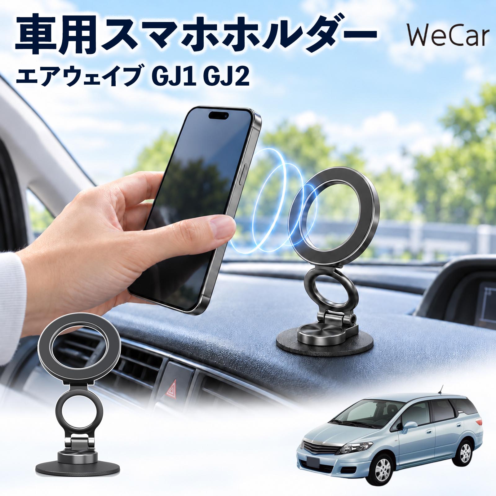 商品説明 適合車種エアウェイブ GJ1 GJ2 セット内容スマホホルダー×1磁気リング×1 商品の特徴 ピタッと簡単装着MagSafe対応スマホなら、ホルダーに近づけるだけでスムーズに吸着・固定。面倒な開閉操作が不要で、片手でサッと着脱でき、毎日のドライブをより快適に楽しめます。 自由に角度調整スマホの向きや角度を自由に調整可能。縦向き・横向きも簡単に切り替えられ、ナビや地図などを見やすい位置に合わせて快適に使用できます。 コンパクト設計使わない時は折りたたんでコンパクトに収納でき、車内で邪魔になりにくい設計。必要な時はサッと展開でき、限られたスペースをすっきり有効に活用できます。 注意事項 ※運転中のスマホ操作や角度調整は大変危険です。必ず安全な場所に停車してから操作してください。※エアバッグの作動を妨げる場所や、運転時の視界を遮る位置には設置しないでください。※スマホやケースの種類・形状・厚みによっては、十分な固定力が得られない場合があります。※ご使用前には、本体やスマホがしっかり固定されていることを確認し、安全な状態でご使用ください。 落下防止 揺れ軽減 視界確保 安定感 悪路走行 位置調整 シンプル 地図 音楽 動画 ラジオ 通話 端末 急ブレーキ 山道 峠 渋滞 長距離 配達 営業 送迎 レジャー ドライブ 出張 通勤 通学 旅行 帰省 遠出 お出かけ アウトドア キャンプ 車中泊 家族 運転席 助手席 スマートフォン
