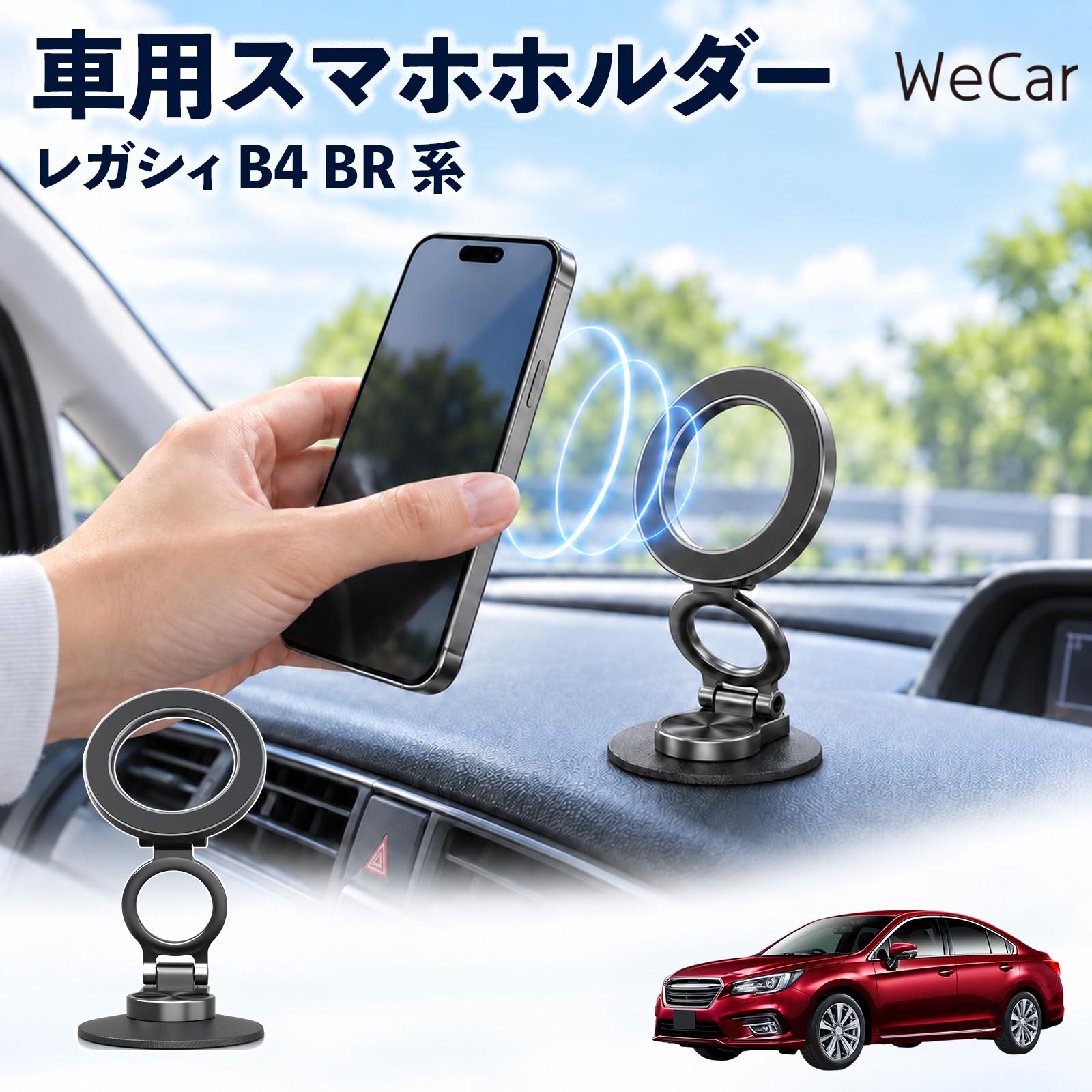 商品説明 適合車種レガシィ B4 BR系 セット内容スマホホルダー×1磁気リング×1 商品の特徴 ピタッと簡単装着MagSafe対応スマホなら、ホルダーに近づけるだけでスムーズに吸着・固定。面倒な開閉操作が不要で、片手でサッと着脱でき、毎日のドライブをより快適に楽しめます。 自由に角度調整スマホの向きや角度を自由に調整可能。縦向き・横向きも簡単に切り替えられ、ナビや地図などを見やすい位置に合わせて快適に使用できます。 コンパクト設計使わない時は折りたたんでコンパクトに収納でき、車内で邪魔になりにくい設計。必要な時はサッと展開でき、限られたスペースをすっきり有効に活用できます。 注意事項 ※運転中のスマホ操作や角度調整は大変危険です。必ず安全な場所に停車してから操作してください。※エアバッグの作動を妨げる場所や、運転時の視界を遮る位置には設置しないでください。※スマホやケースの種類・形状・厚みによっては、十分な固定力が得られない場合があります。※ご使用前には、本体やスマホがしっかり固定されていることを確認し、安全な状態でご使用ください。 落下防止 揺れ軽減 視界確保 安定感 悪路走行 位置調整 シンプル 地図 音楽 動画 ラジオ 通話 端末 急ブレーキ 山道 峠 渋滞 長距離 配達 営業 送迎 レジャー ドライブ 出張 通勤 通学 旅行 帰省 遠出 お出かけ アウトドア キャンプ 車中泊 家族 運転席 助手席 スマートフォン