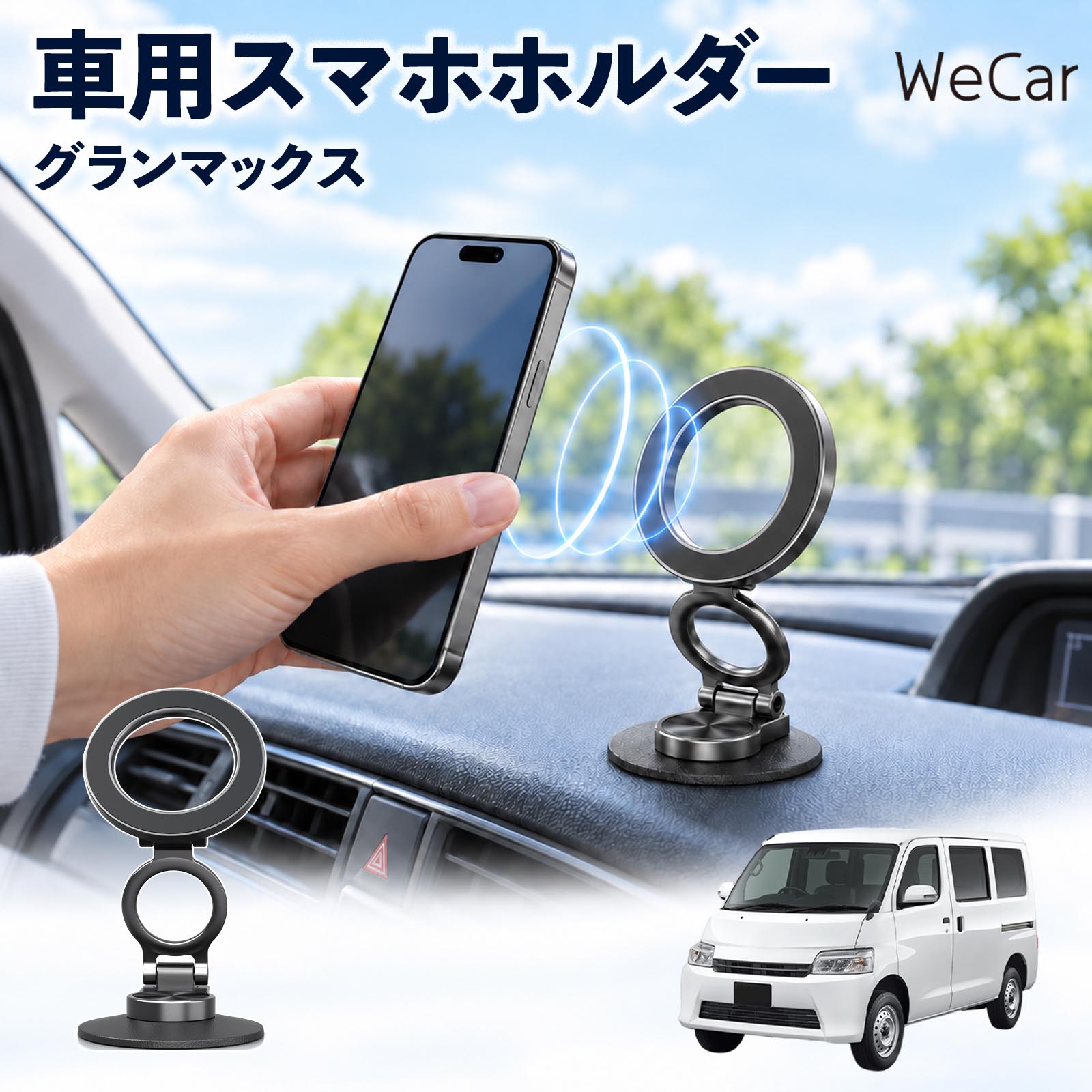 商品説明 適合車種グランマックス セット内容スマホホルダー×1磁気リング×1 商品の特徴 ピタッと簡単装着MagSafe対応スマホなら、ホルダーに近づけるだけでスムーズに吸着・固定。面倒な開閉操作が不要で、片手でサッと着脱でき、毎日のドライブをより快適に楽しめます。 自由に角度調整スマホの向きや角度を自由に調整可能。縦向き・横向きも簡単に切り替えられ、ナビや地図などを見やすい位置に合わせて快適に使用できます。 コンパクト設計使わない時は折りたたんでコンパクトに収納でき、車内で邪魔になりにくい設計。必要な時はサッと展開でき、限られたスペースをすっきり有効に活用できます。 注意事項 ※運転中のスマホ操作や角度調整は大変危険です。必ず安全な場所に停車してから操作してください。※エアバッグの作動を妨げる場所や、運転時の視界を遮る位置には設置しないでください。※スマホやケースの種類・形状・厚みによっては、十分な固定力が得られない場合があります。※ご使用前には、本体やスマホがしっかり固定されていることを確認し、安全な状態でご使用ください。 落下防止 揺れ軽減 視界確保 安定感 悪路走行 位置調整 シンプル 地図 音楽 動画 ラジオ 通話 端末 急ブレーキ 山道 峠 渋滞 長距離 配達 営業 送迎 レジャー ドライブ 出張 通勤 通学 旅行 帰省 遠出 お出かけ アウトドア キャンプ 車中泊 家族 運転席 助手席 スマートフォン