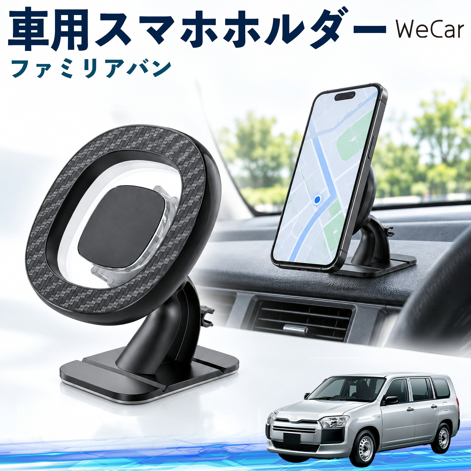 商品説明 適合車種ファミリアバン セット内容スマホホルダー×1 商品の特徴 簡単固定スマホを近づけるだけでピタッと吸着し、しっかり固定。面倒なホルダーの開閉がなく、片手でサッと着脱できます。走行中の振動や段差でもズレにくく、安定して使用できます。 選べる2WAY設置エアコン吹き出し口への取り付けと、ダッシュボードへの設置に対応。車内のレイアウトや使いやすさに合わせて、お好みの場所を選んで取り付けできます。 角度調整スマホの向きや角度を自由に調整でき、縦向き・横向きの切り替えも簡単。ナビや地図などを確認しやすい位置に合わせて、快適に使用できます。 注意事項 ※運転時の視界や操作を妨げない場所に取り付け、走行前にしっかり固定されていることをご確認ください。※スマホやケースの種類・形状・厚みによっては、十分な吸着力が得られない場合があります。※エアコン吹き出し口やダッシュボードの形状・材質によっては、安定して取り付けできない場合があります。※直射日光が当たる場所や高温になる車内での長時間の放置・保管はお避けください。 携帯固定 磁力吸着 滑り止め 視界確保 金属リング 軽量 通勤 通学 旅行 長距離 渋滞 配達 持ち運び 置き場所 運転席 助手席 送迎 帰省 レジャー 出張 家族 スマートフォン けいたい 差し込み カーアクセサリー 内装用品 便利グッズ 実用品 ドライブ用品